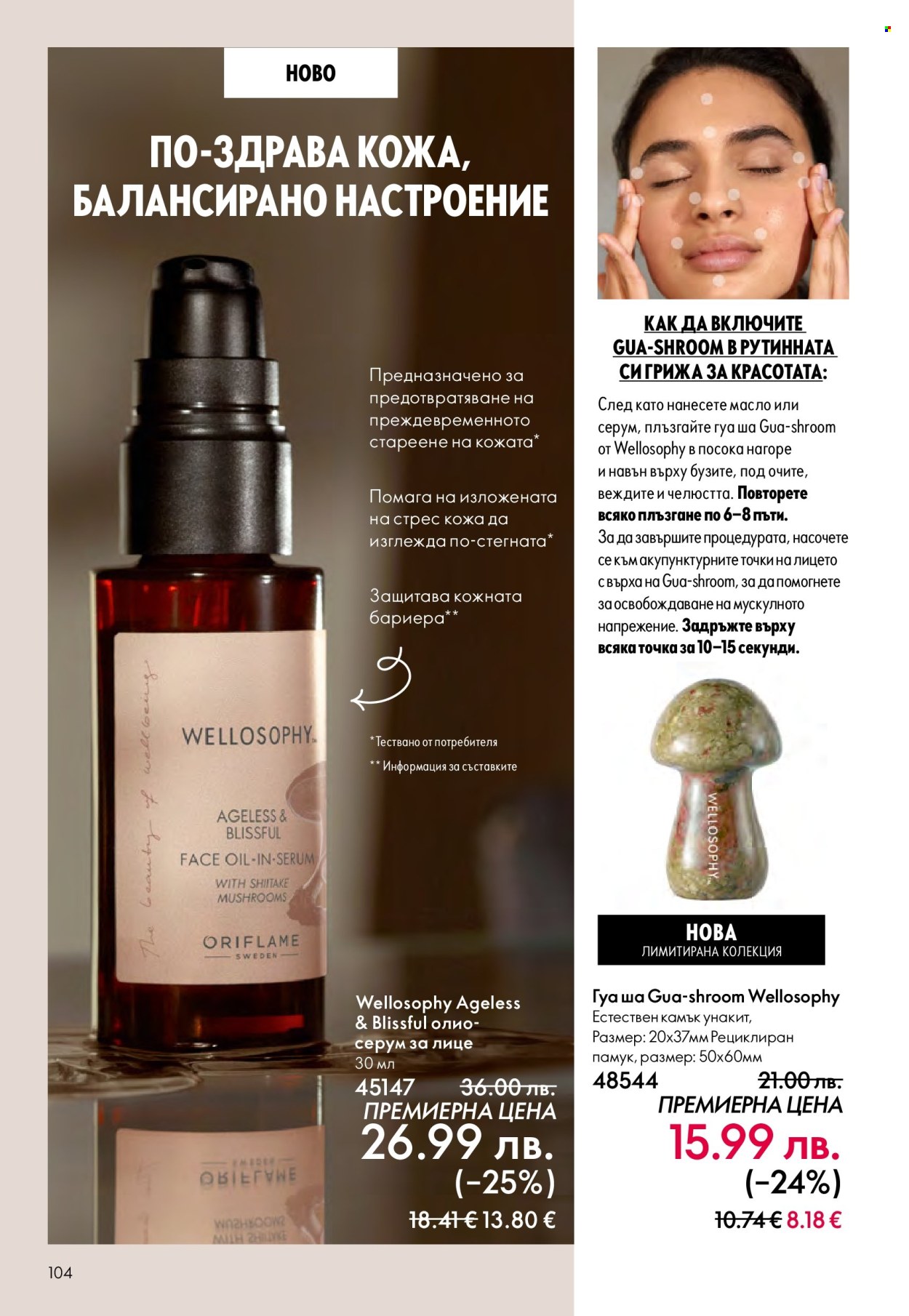 Брошура на Oriflame - 29.10.2025 - 18.11.2025. Страница 104