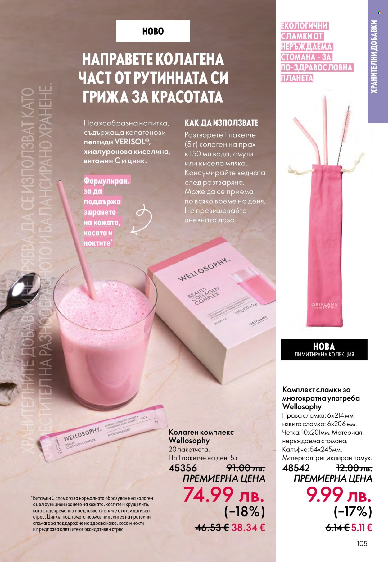 Брошура на Oriflame - 29.10.2025 - 18.11.2025. Страница 105