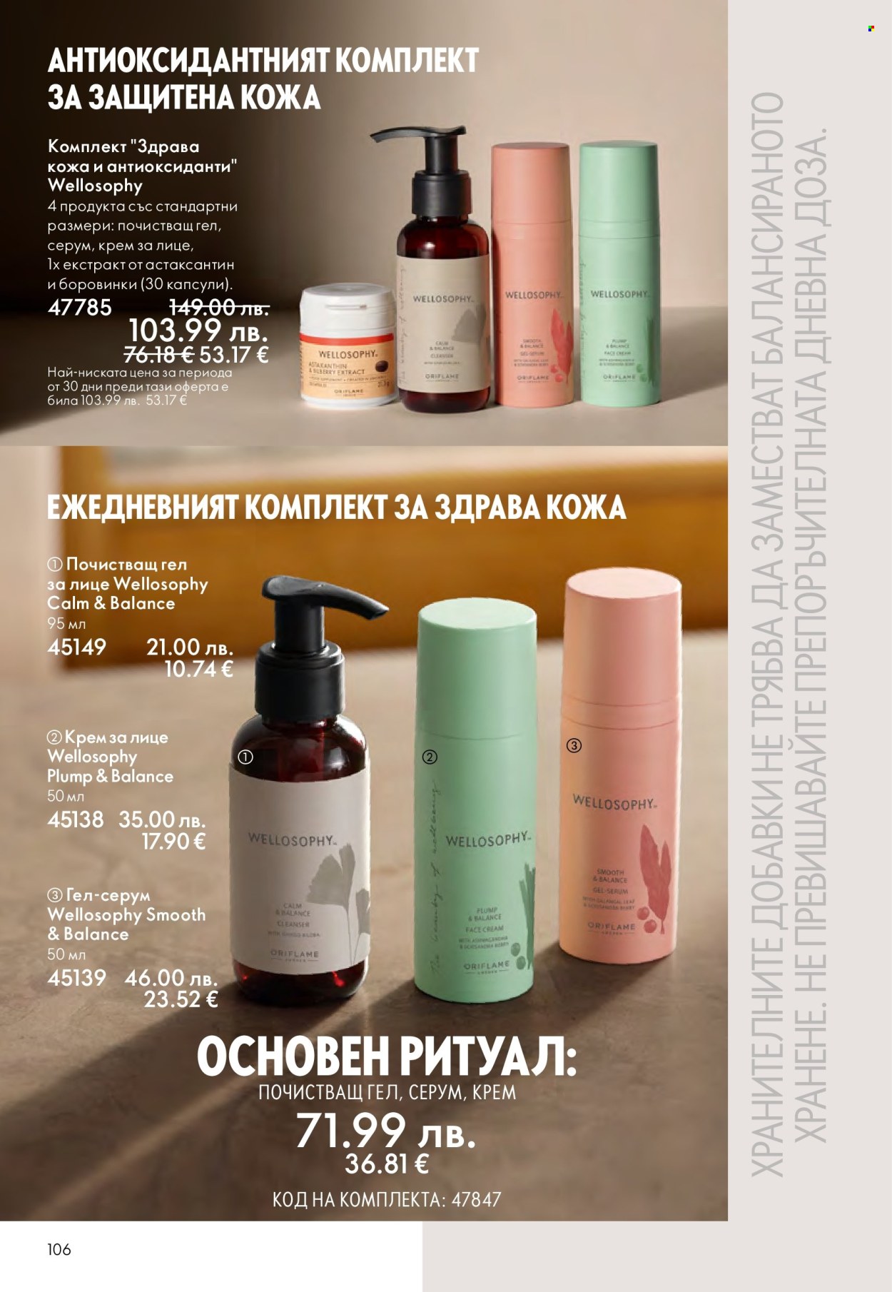 Брошура на Oriflame - 29.10.2025 - 18.11.2025. Страница 106