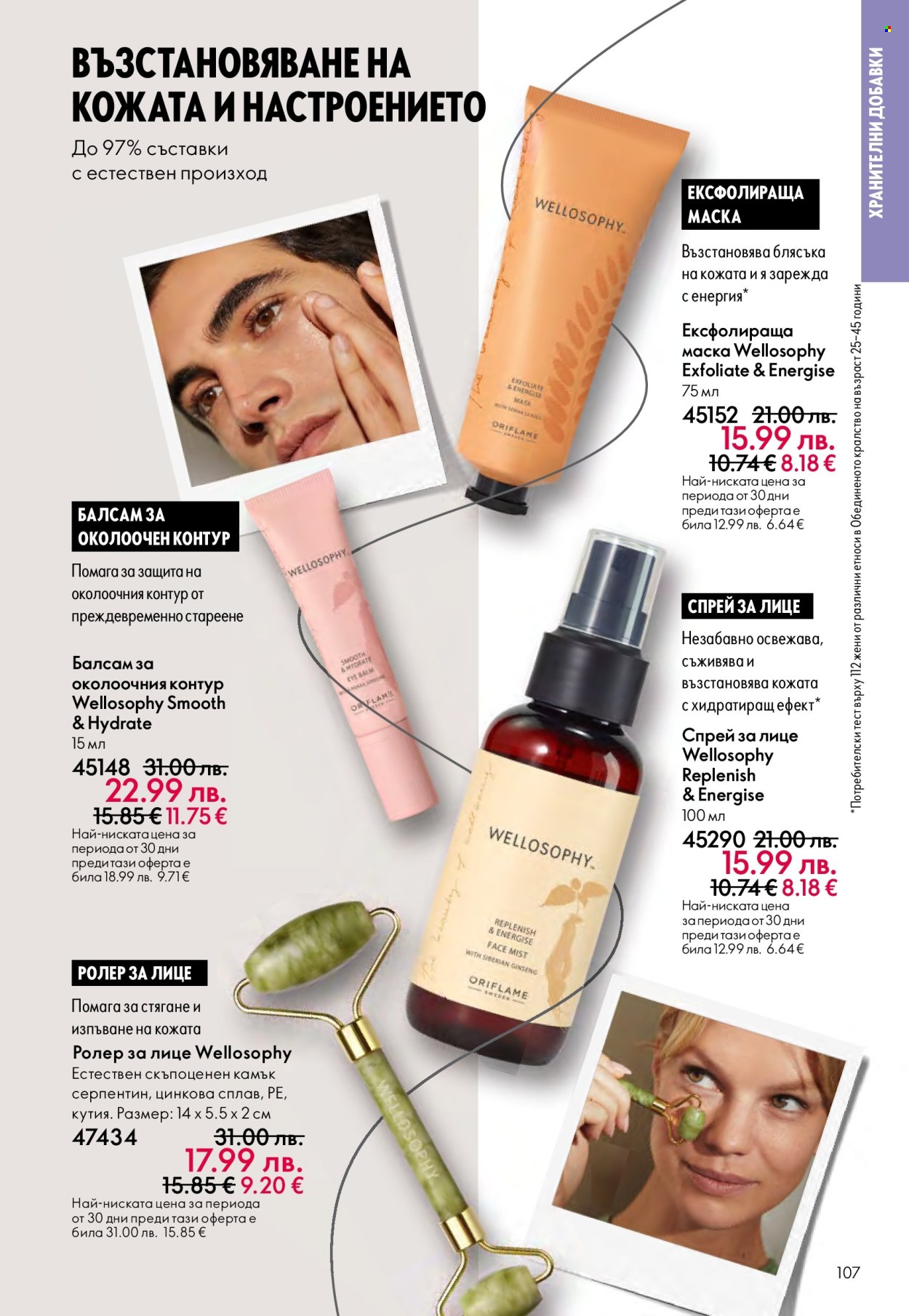 Брошура на Oriflame - 29.10.2025 - 18.11.2025. Страница 107