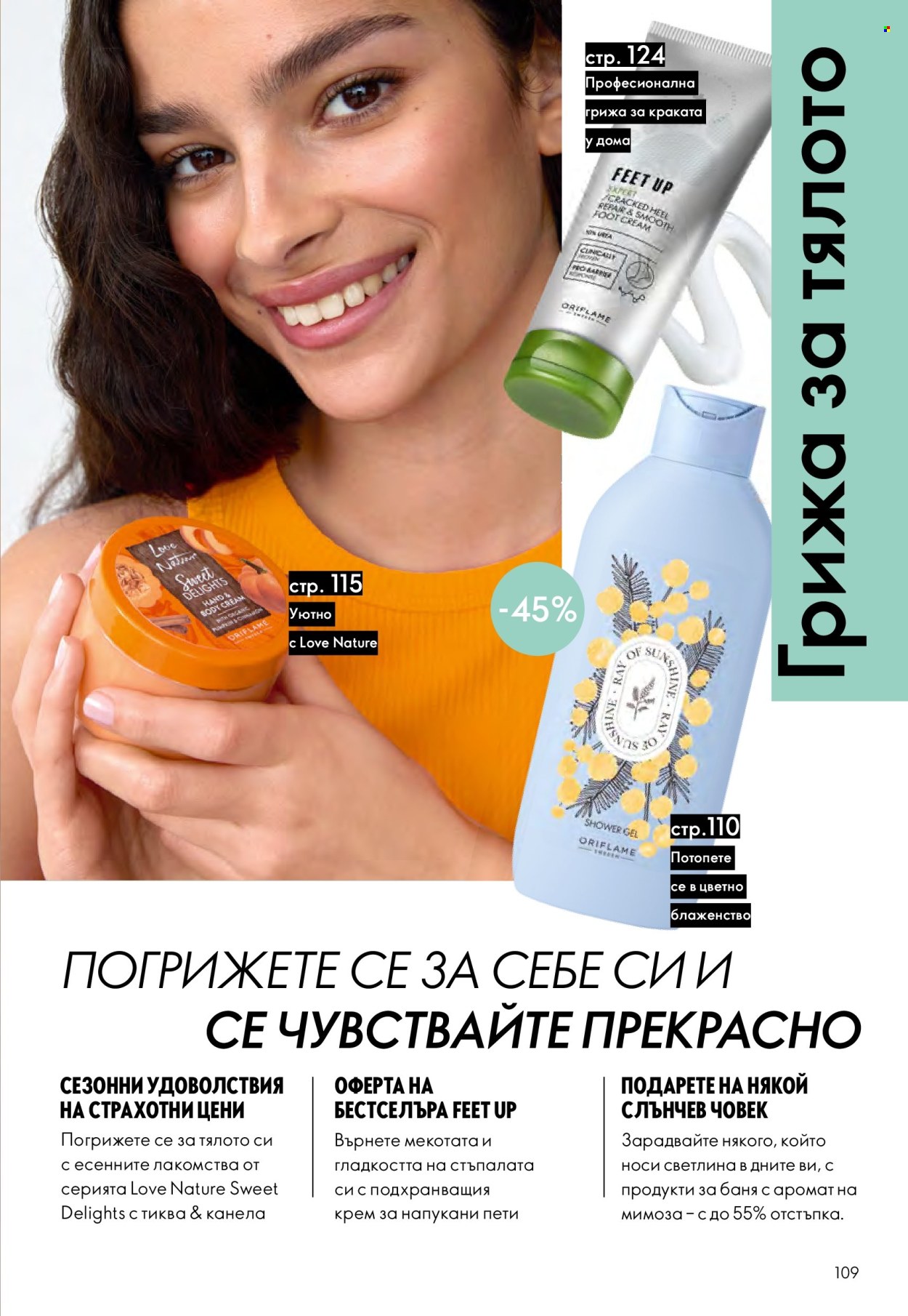 Брошура на Oriflame - 29.10.2025 - 18.11.2025. Страница 109