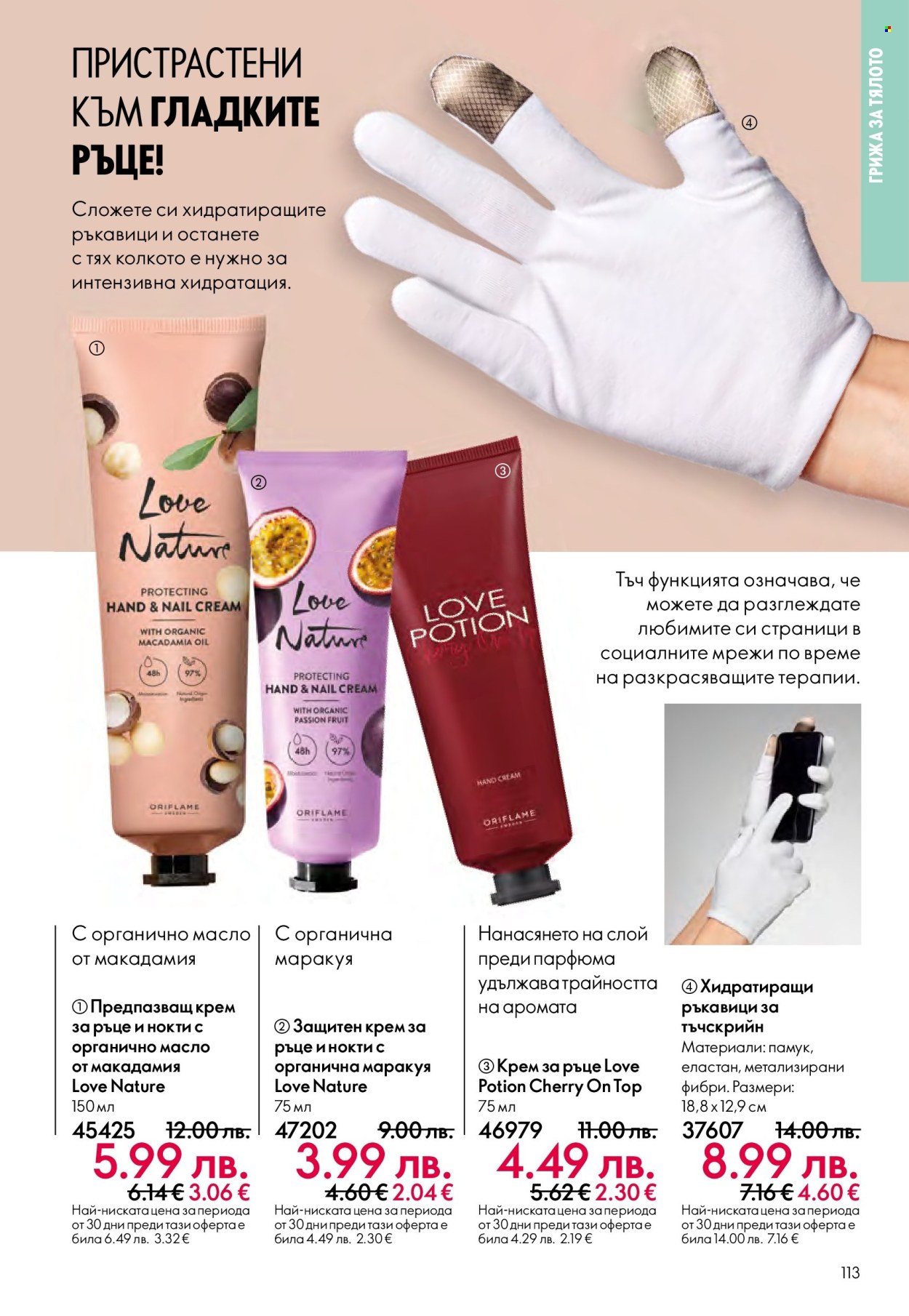 Брошура на Oriflame - 29.10.2025 - 18.11.2025. Страница 113