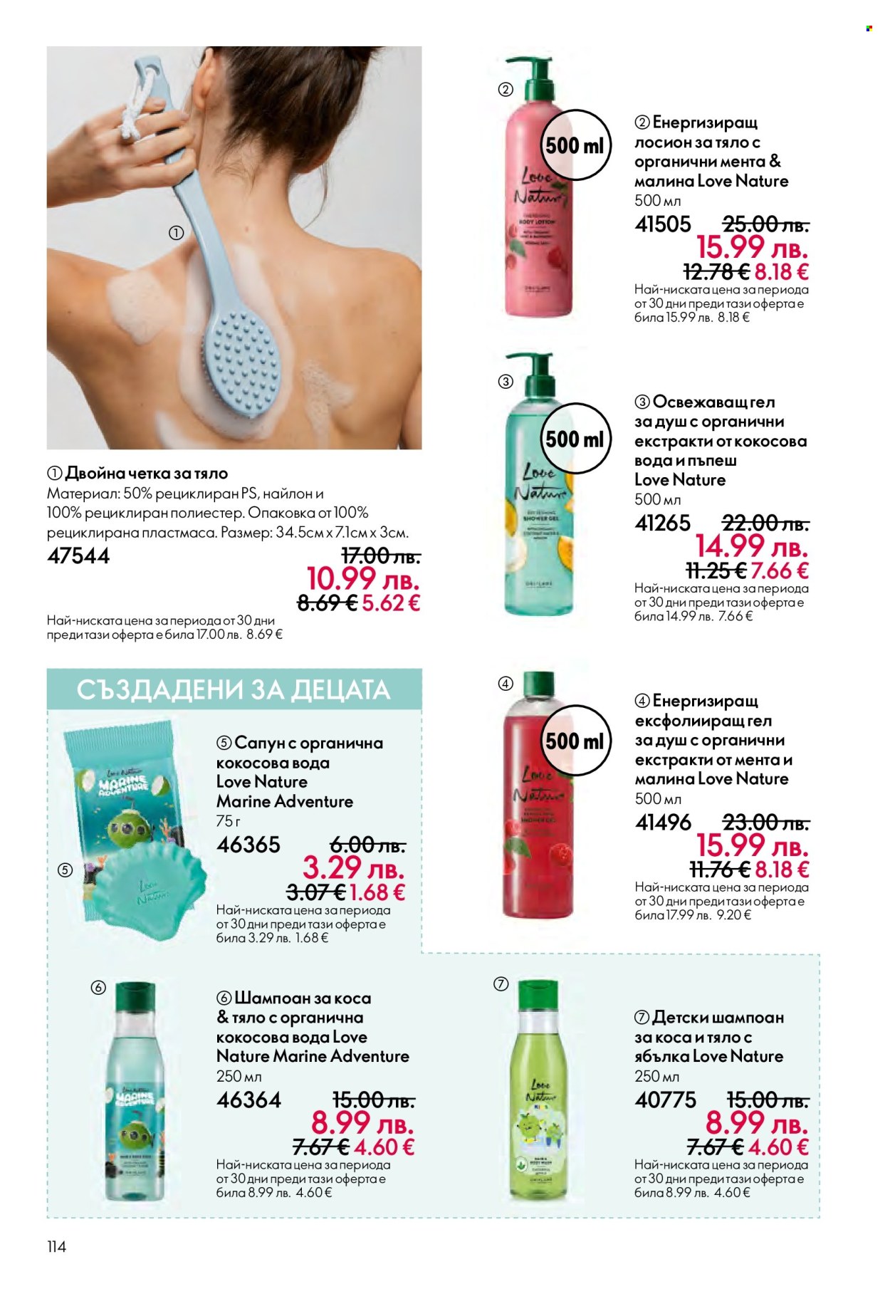 Брошура на Oriflame - 29.10.2025 - 18.11.2025. Страница 114