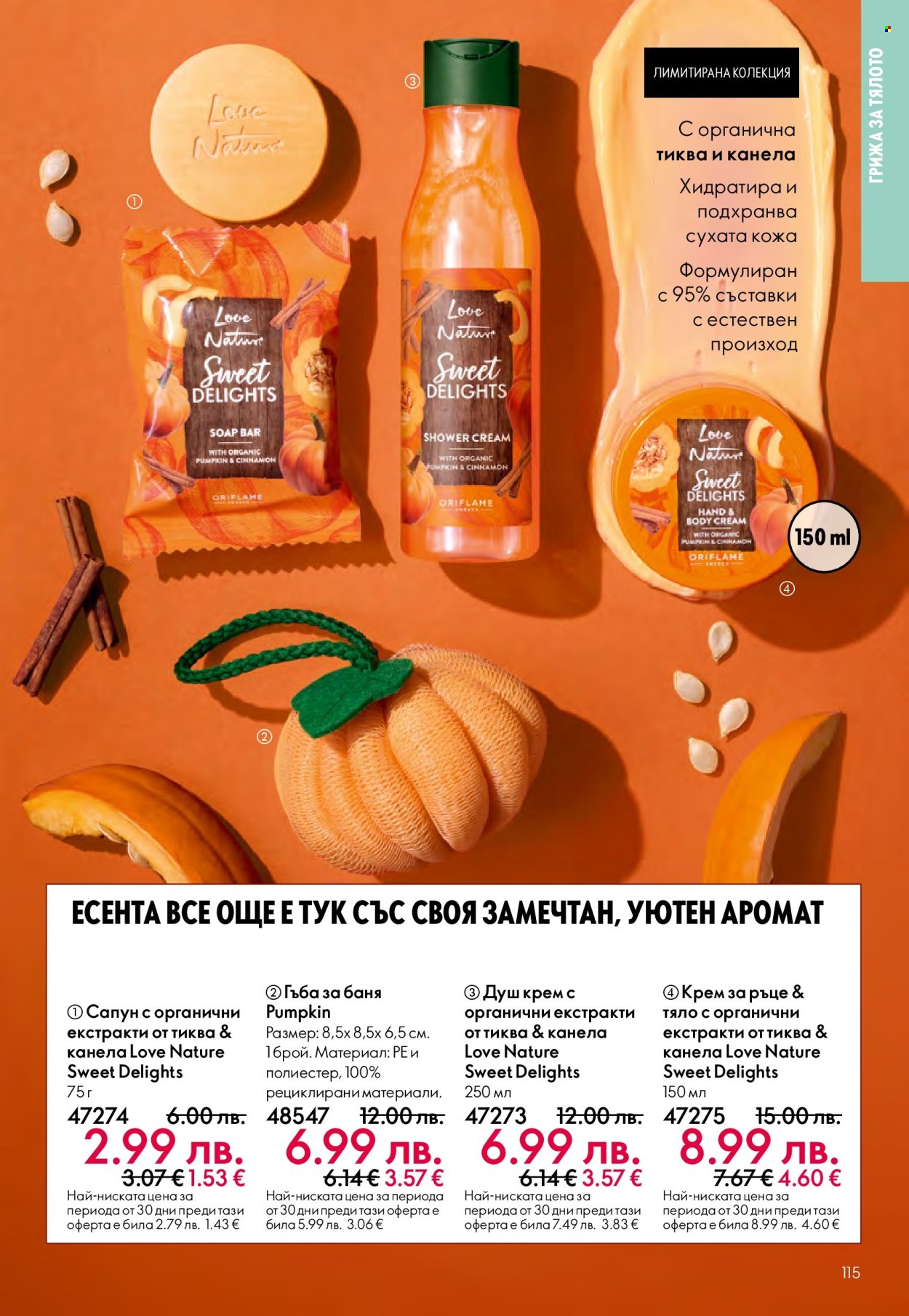 Брошура на Oriflame - 29.10.2025 - 18.11.2025. Страница 115