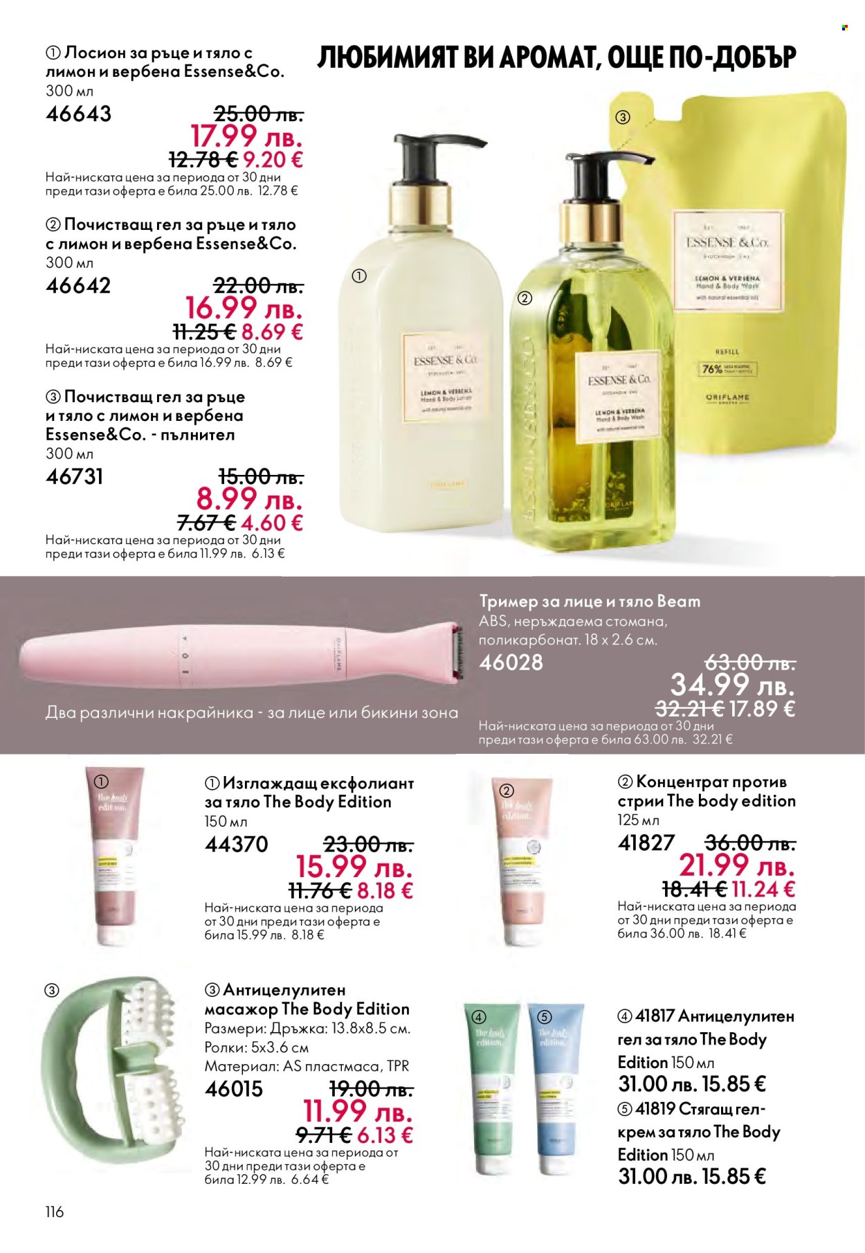 Брошура на Oriflame - 29.10.2025 - 18.11.2025. Страница 116