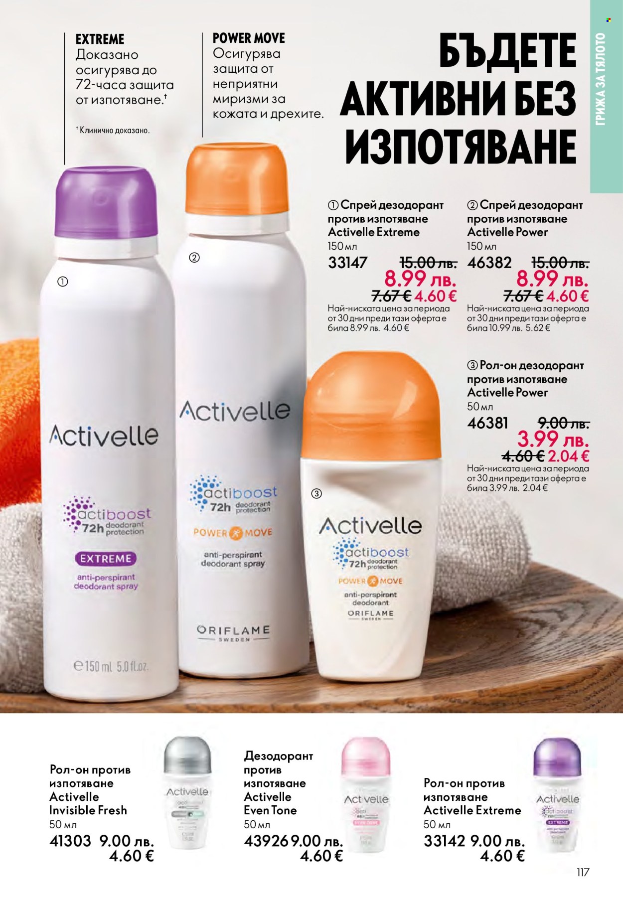 Брошура на Oriflame - 29.10.2025 - 18.11.2025. Страница 117