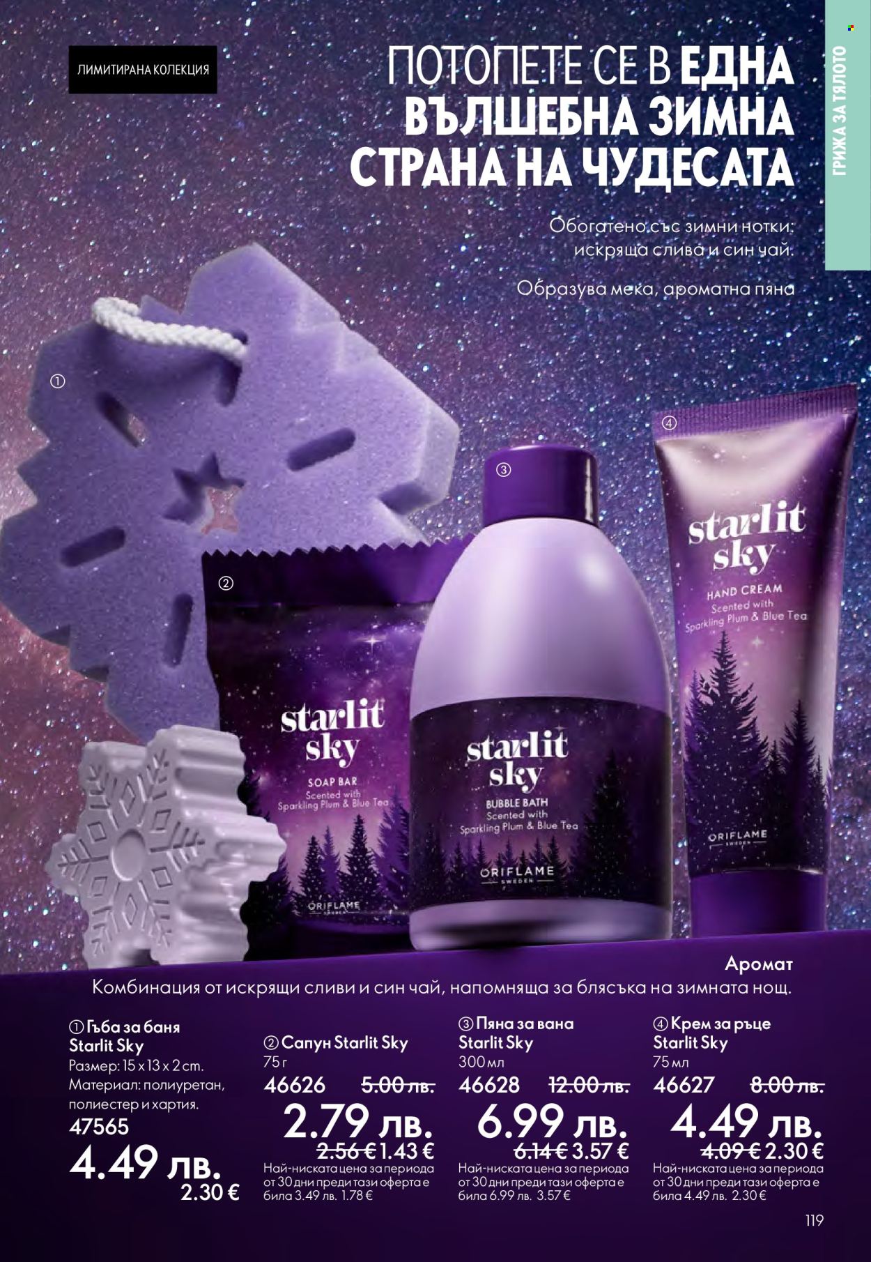 Брошура на Oriflame - 29.10.2025 - 18.11.2025. Страница 119