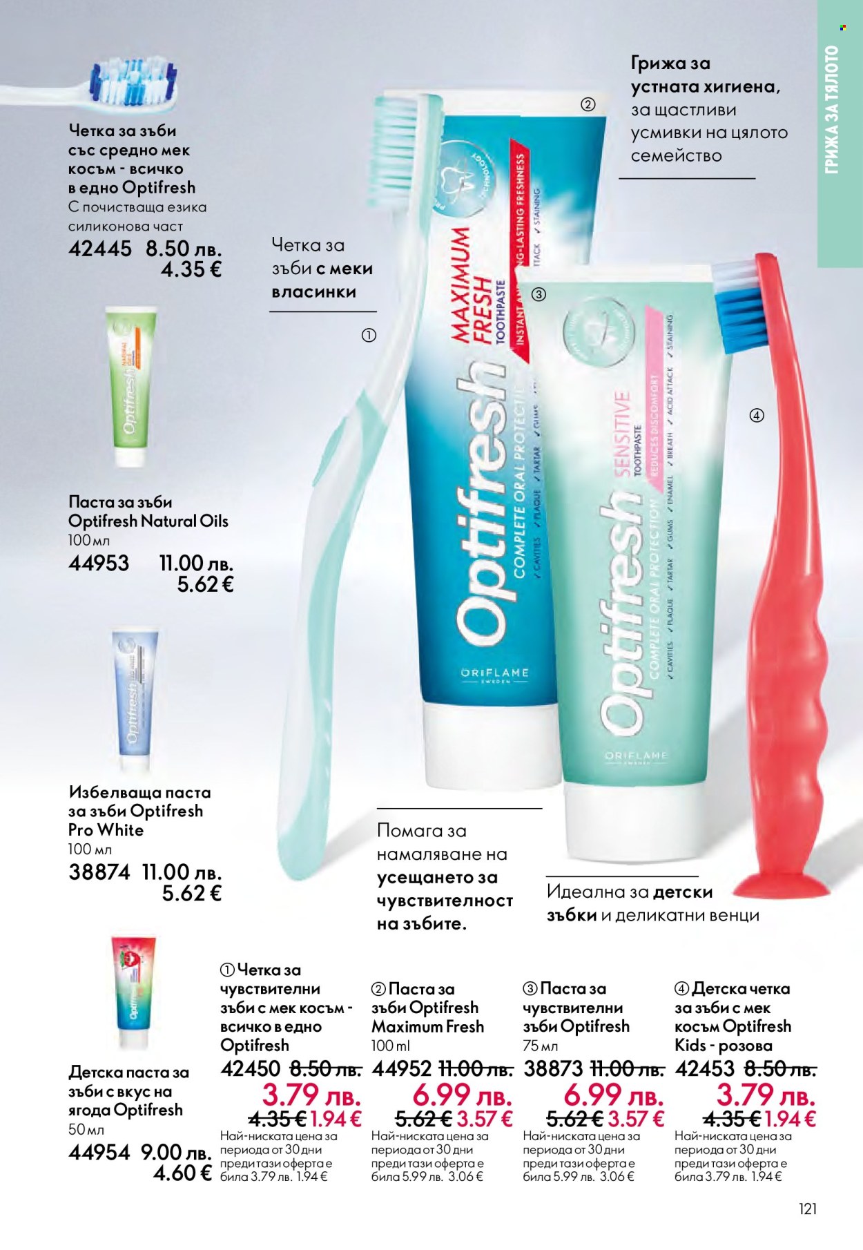 Брошура на Oriflame - 29.10.2025 - 18.11.2025. Страница 121