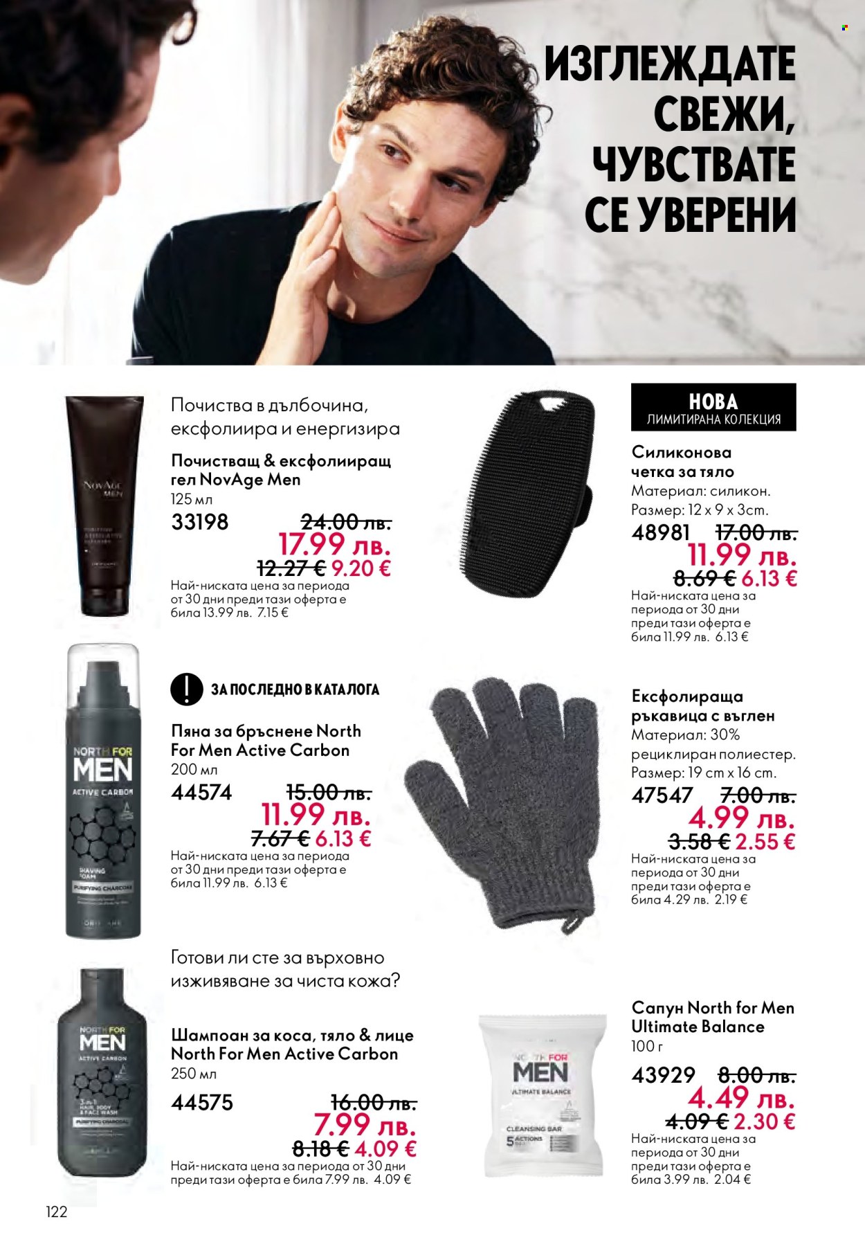 Брошура на Oriflame - 29.10.2025 - 18.11.2025. Страница 122