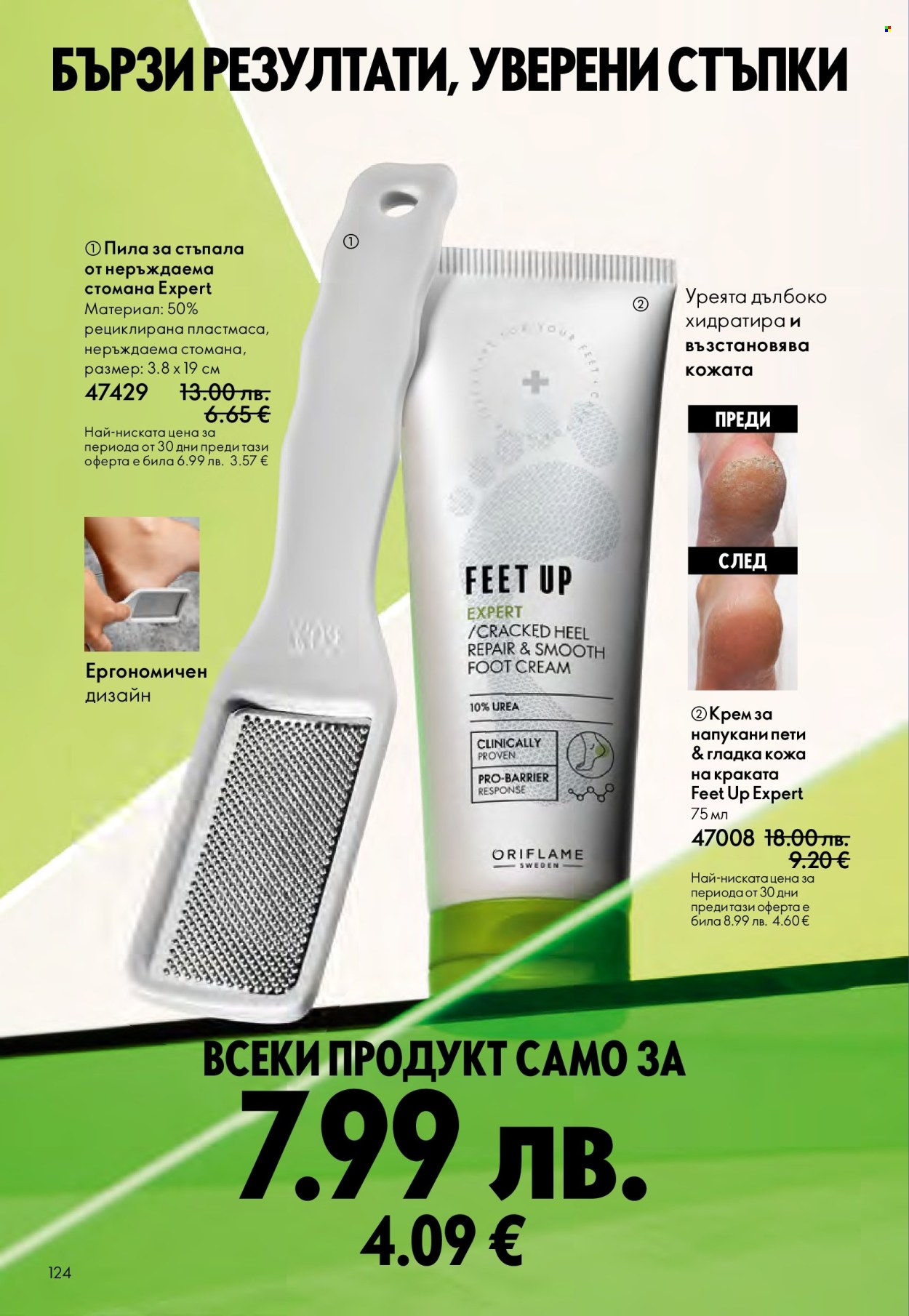 Брошура на Oriflame - 29.10.2025 - 18.11.2025. Страница 124