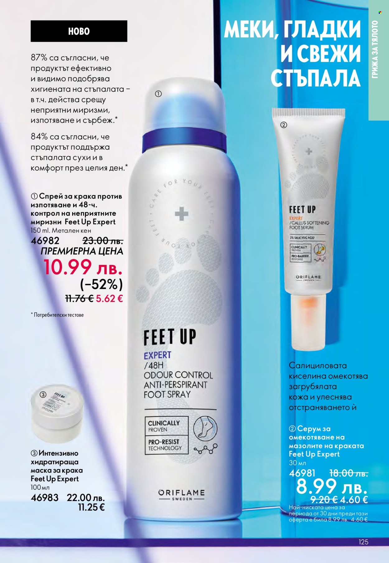 Брошура на Oriflame - 29.10.2025 - 18.11.2025. Страница 125