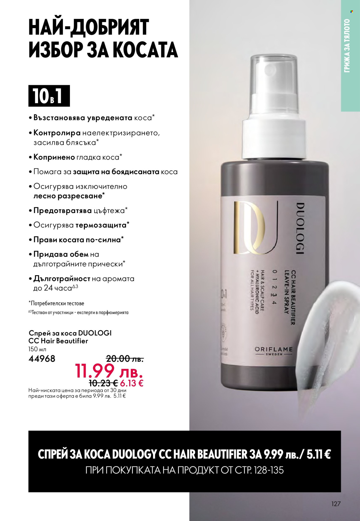 Брошура на Oriflame - 29.10.2025 - 18.11.2025. Страница 127