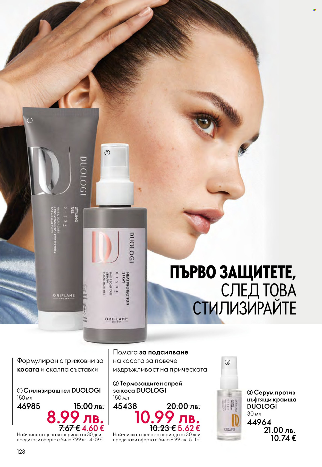 Брошура на Oriflame - 29.10.2025 - 18.11.2025. Страница 128