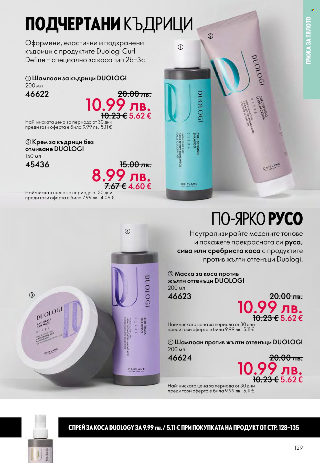 Брошура на Oriflame - 29.10.2025 - 18.11.2025. Страница 129