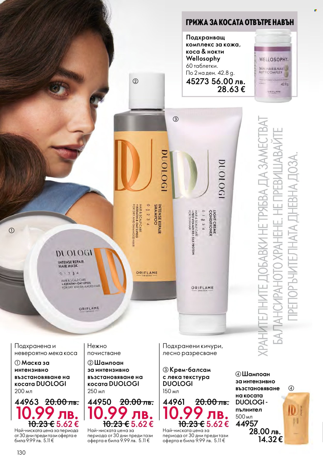 Брошура на Oriflame - 29.10.2025 - 18.11.2025. Страница 130
