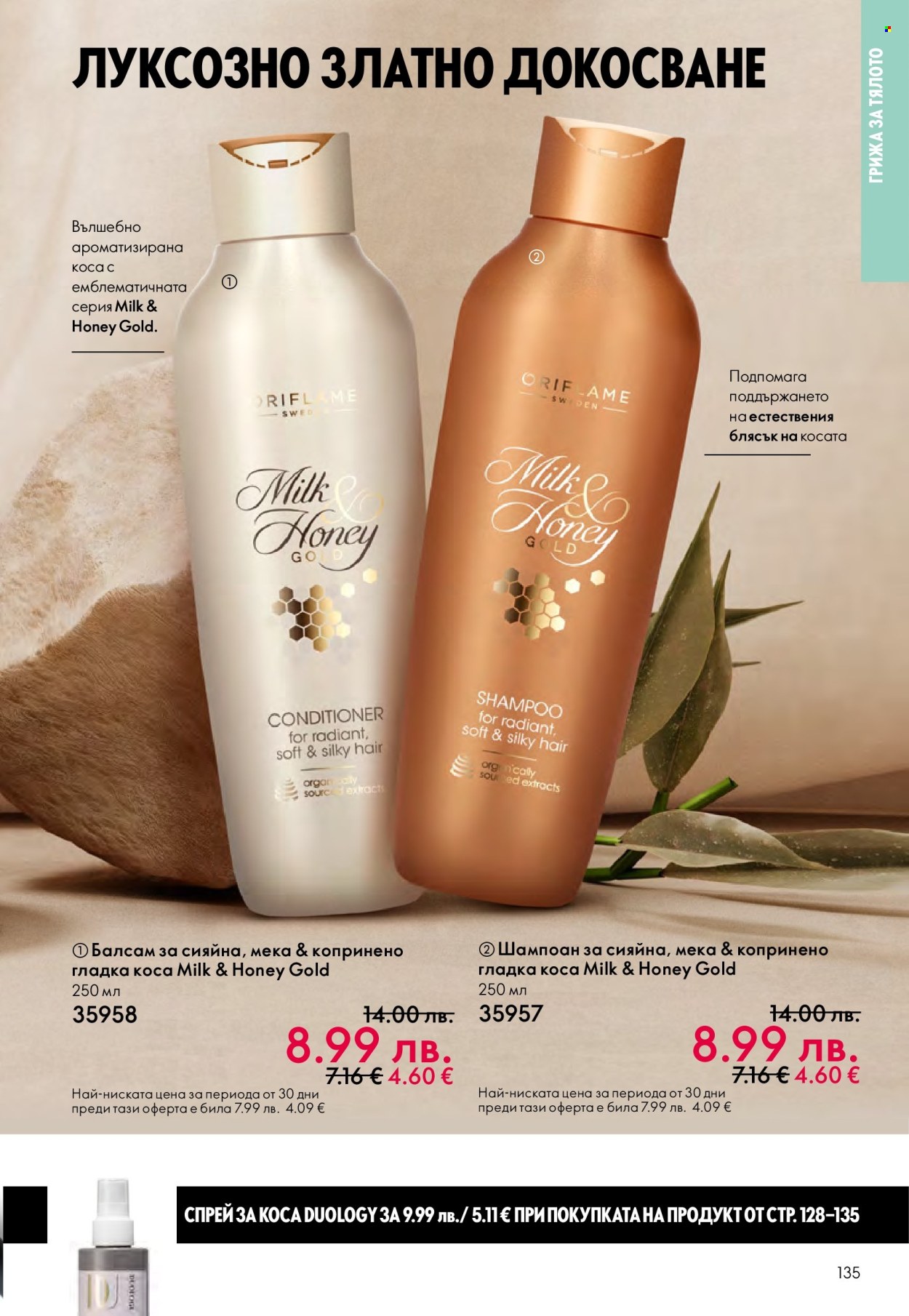 Брошура на Oriflame - 29.10.2025 - 18.11.2025. Страница 135