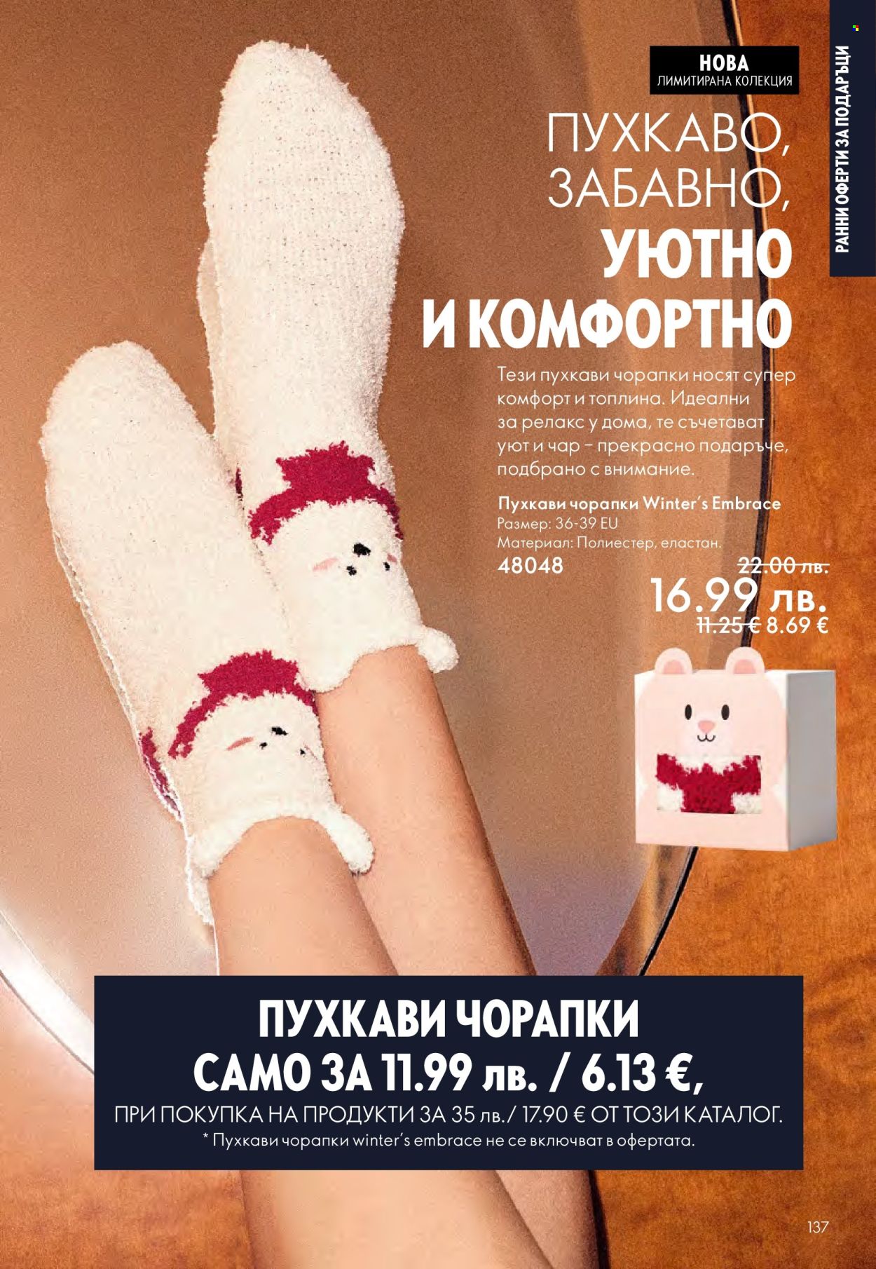 Брошура на Oriflame - 29.10.2025 - 18.11.2025. Страница 137