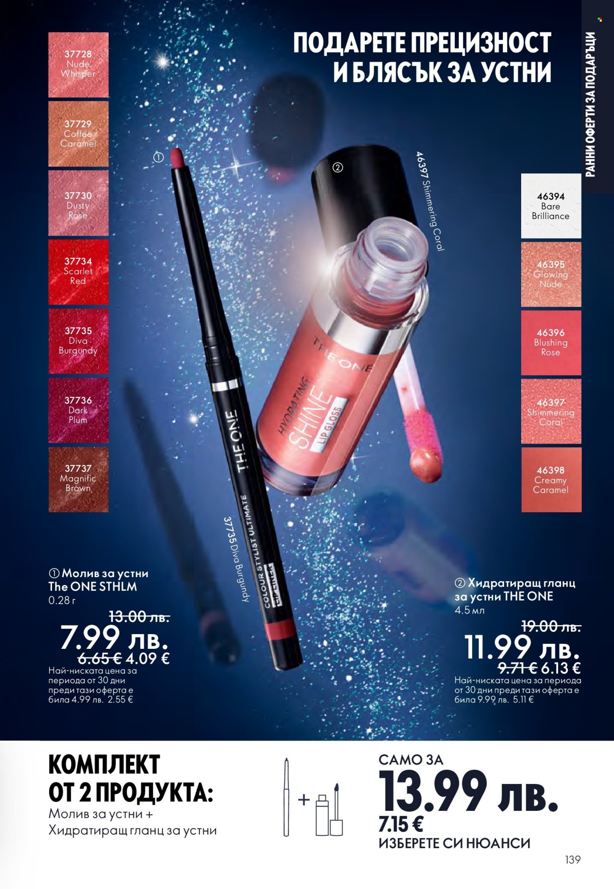 Брошура на Oriflame - 29.10.2025 - 18.11.2025. Страница 139