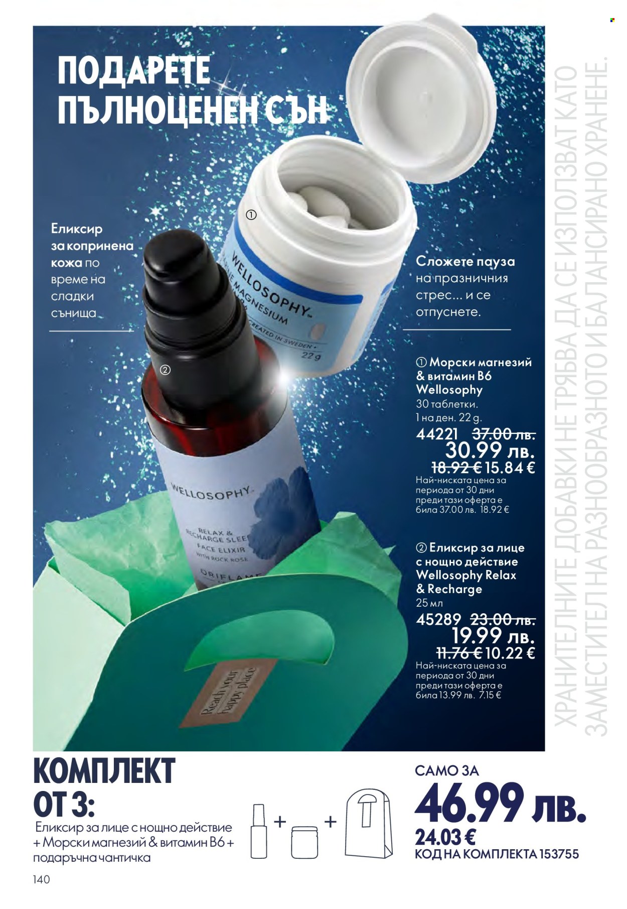 Брошура на Oriflame - 29.10.2025 - 18.11.2025. Страница 140