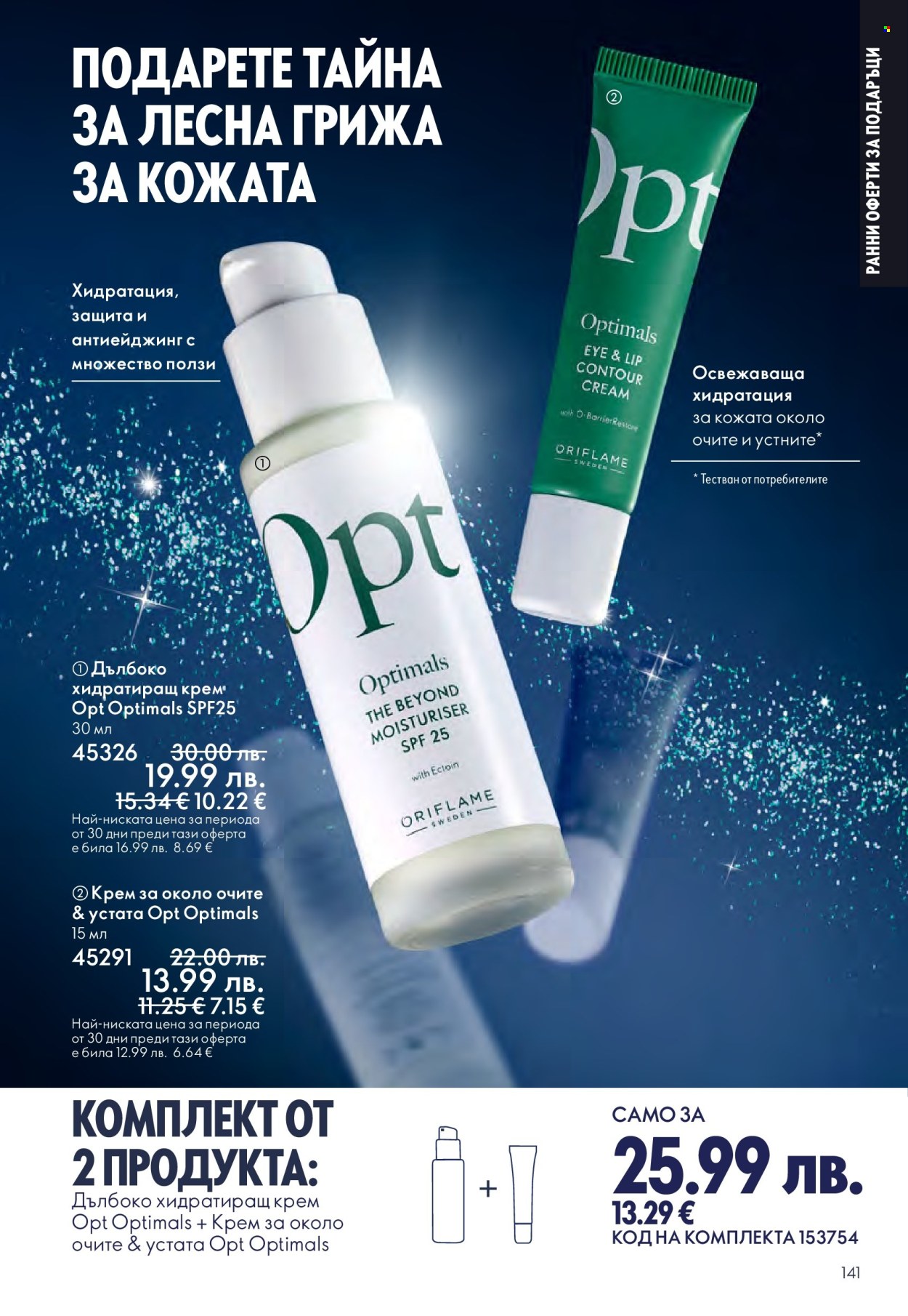 Брошура на Oriflame - 29.10.2025 - 18.11.2025. Страница 141