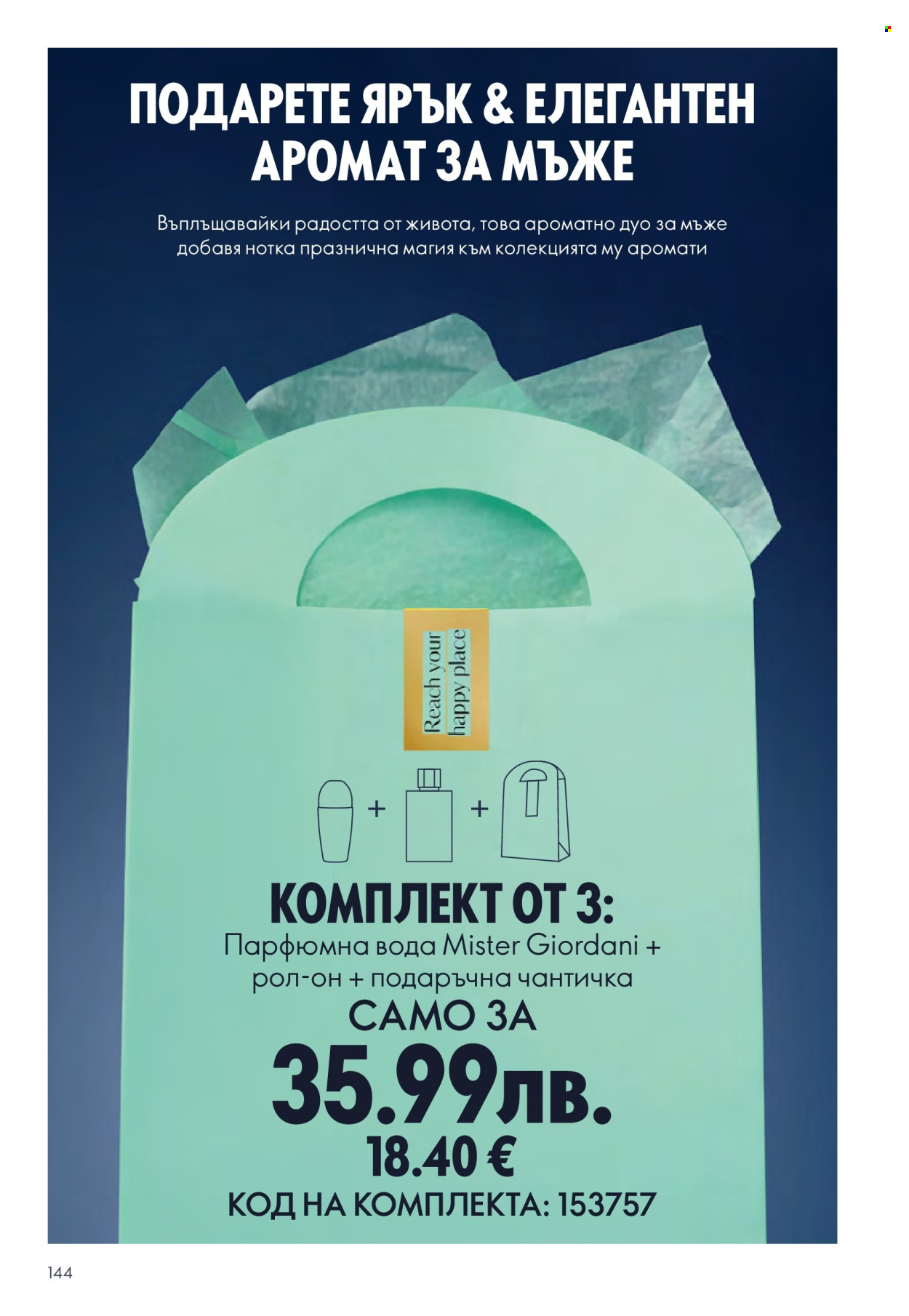 Брошура на Oriflame - 29.10.2025 - 18.11.2025. Страница 144