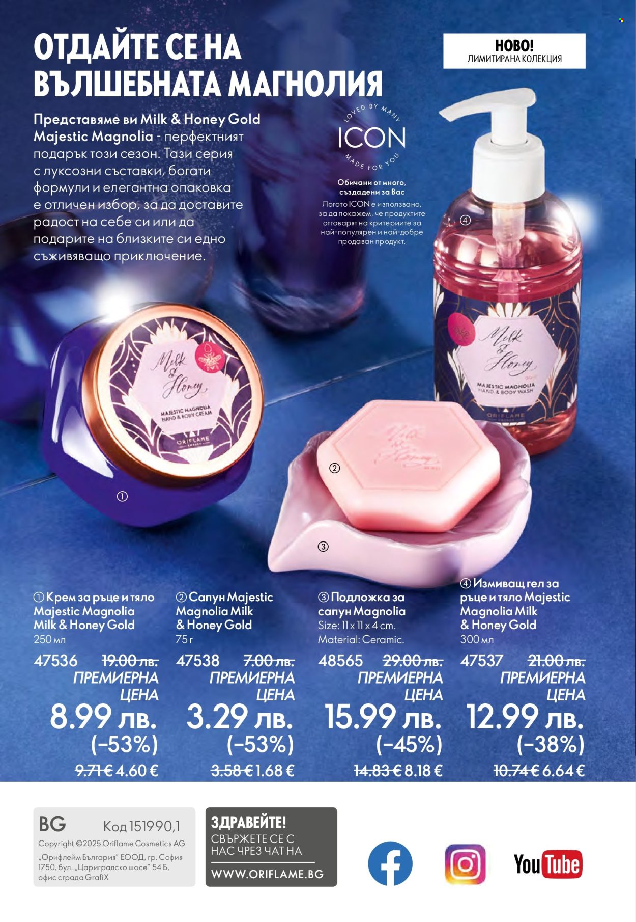 Брошура на Oriflame - 29.10.2025 - 18.11.2025. Страница 148