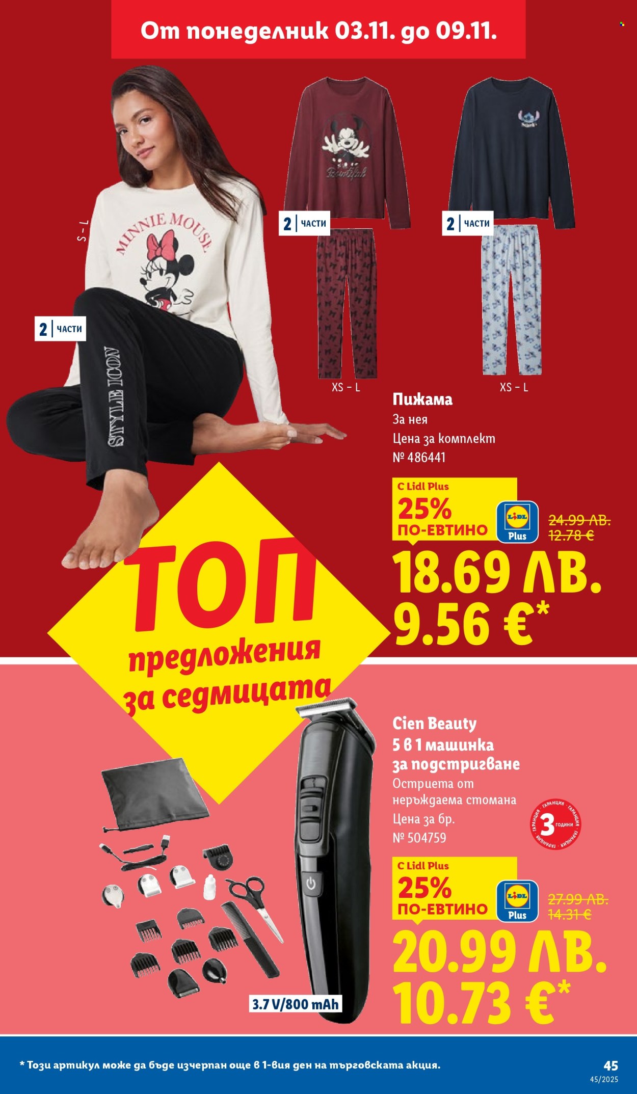 Брошура на Лидл - 03.11.2025 - 09.11.2025. Страница 45