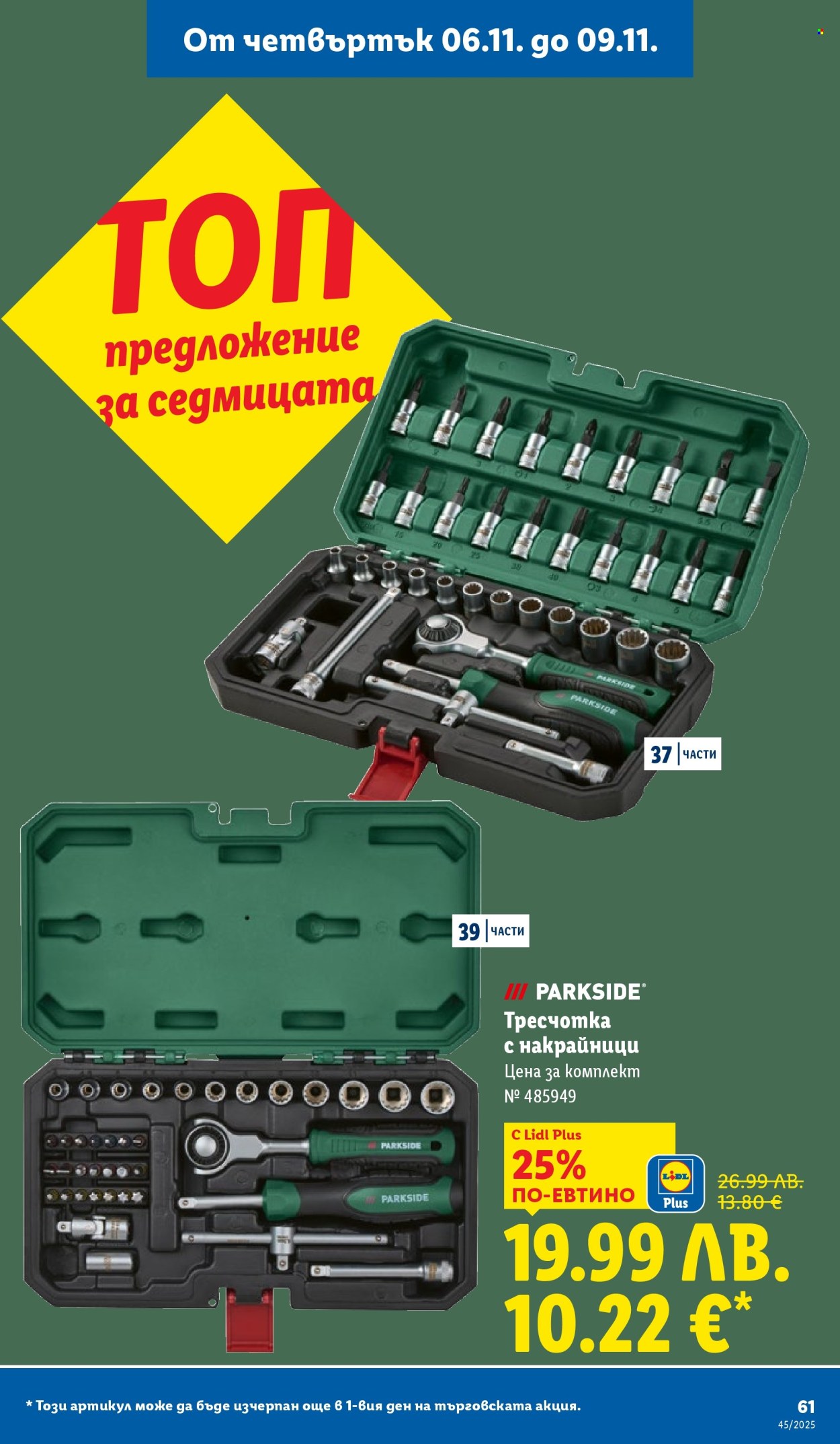 Брошура на Лидл - 03.11.2025 - 09.11.2025. Страница 61