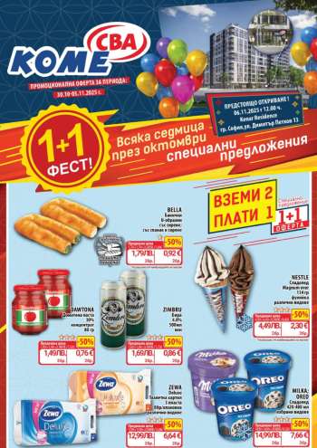 Брошура на CBA - 30.10.2025 - 05.11.2025.