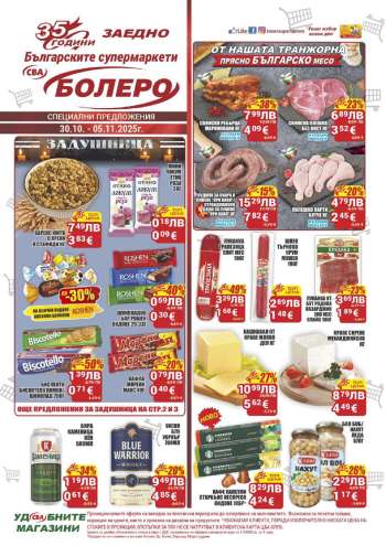 Брошура на CBA - 30.10.2025 - 05.11.2025.