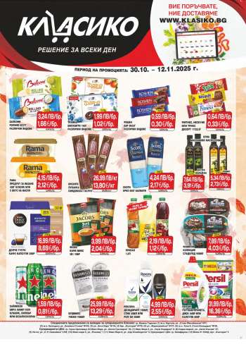 Брошура на CBA - 30.10.2025 - 12.11.2025.