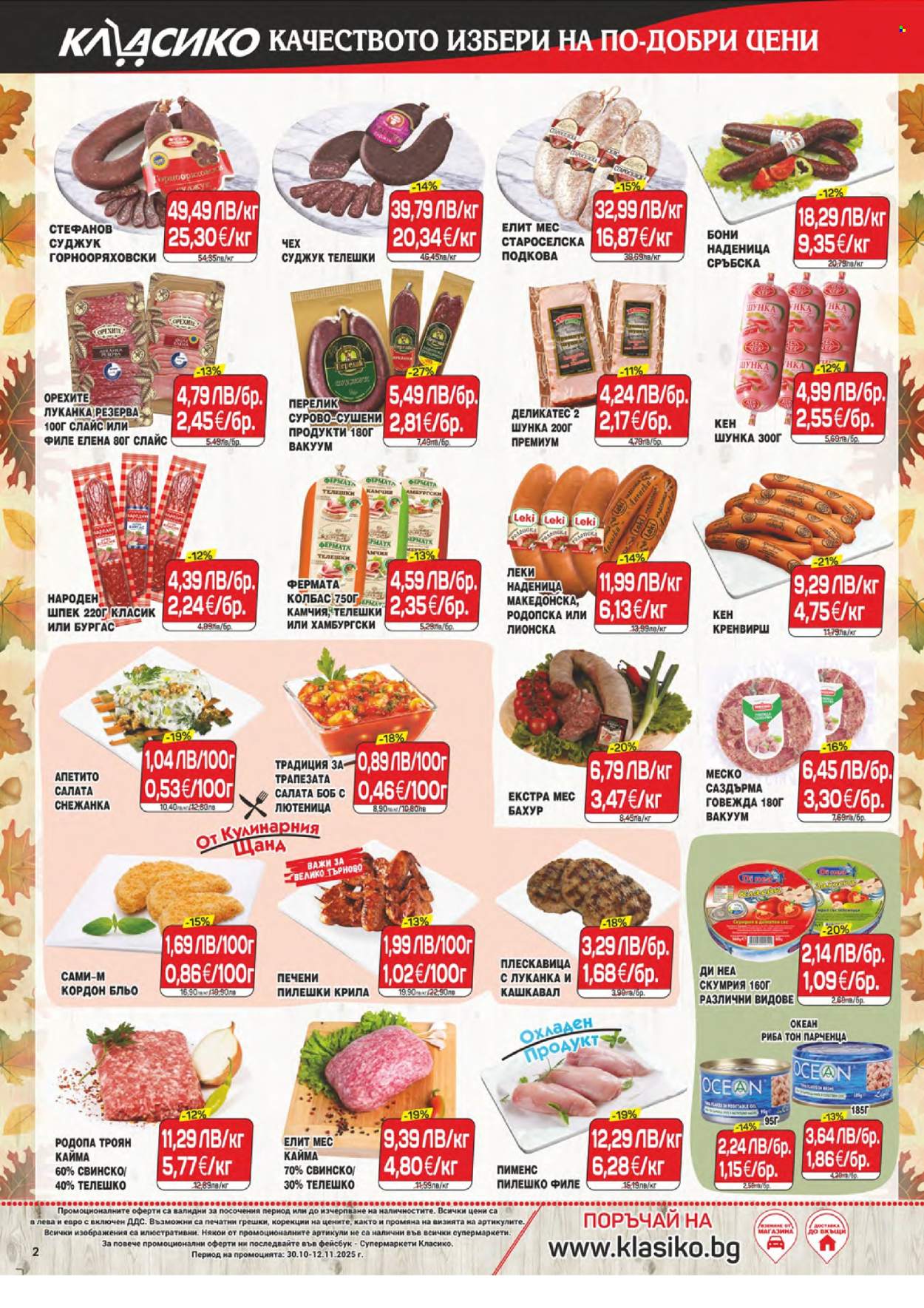 Брошура на CBA - 30.10.2025 - 12.11.2025. Страница 2