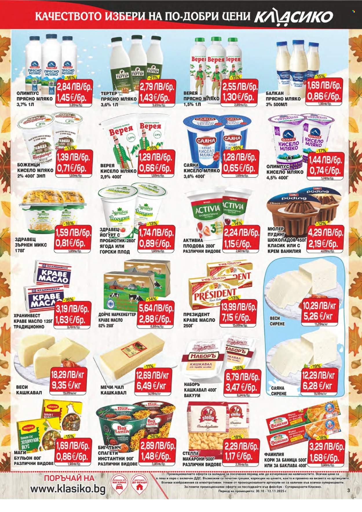 Брошура на CBA - 30.10.2025 - 12.11.2025. Страница 3