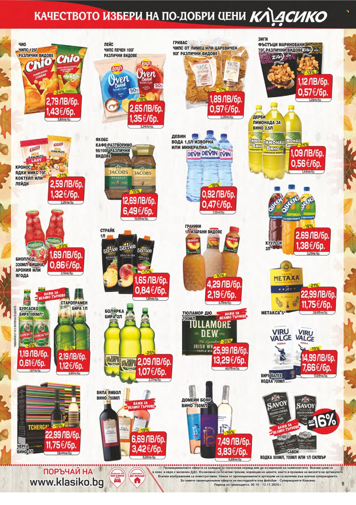 Брошура на CBA - 30.10.2025 - 12.11.2025. Страница 5