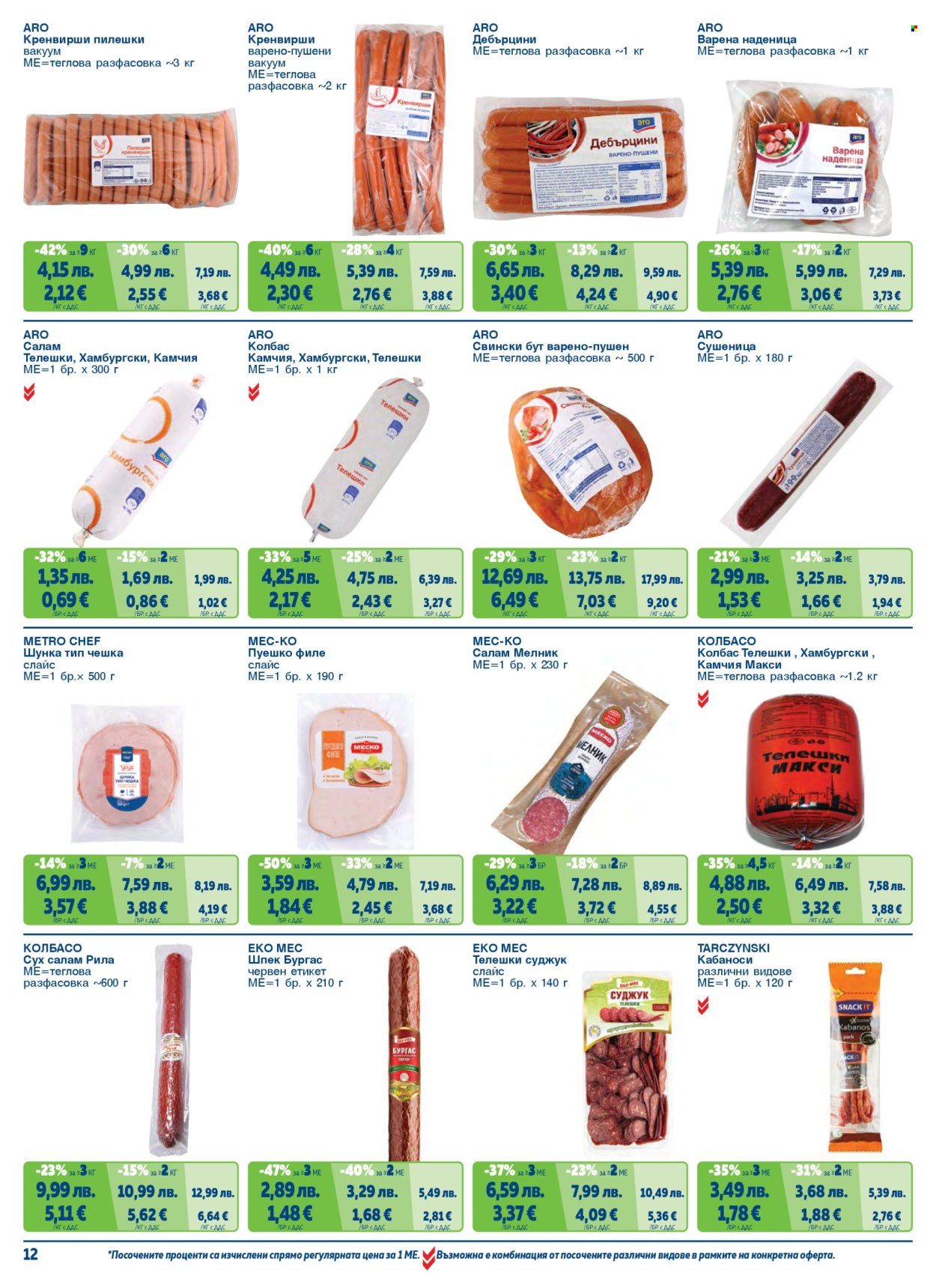 Брошура на МЕТРО - 01.11.2025 - 31.01.2026. Страница 12