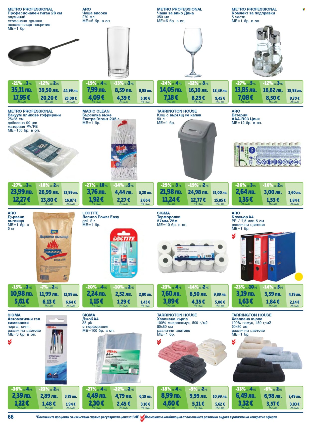 Брошура на МЕТРО - 01.11.2025 - 31.01.2026. Страница 66