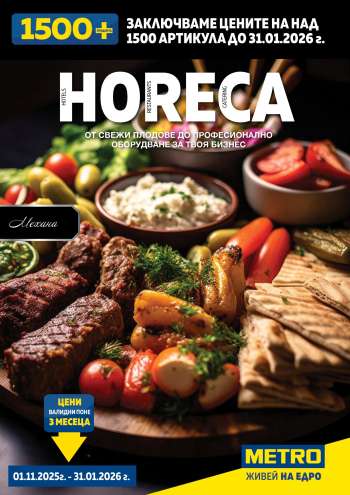 Брошура на МЕТРО - 01.11.2025 - 31.01.2026.
