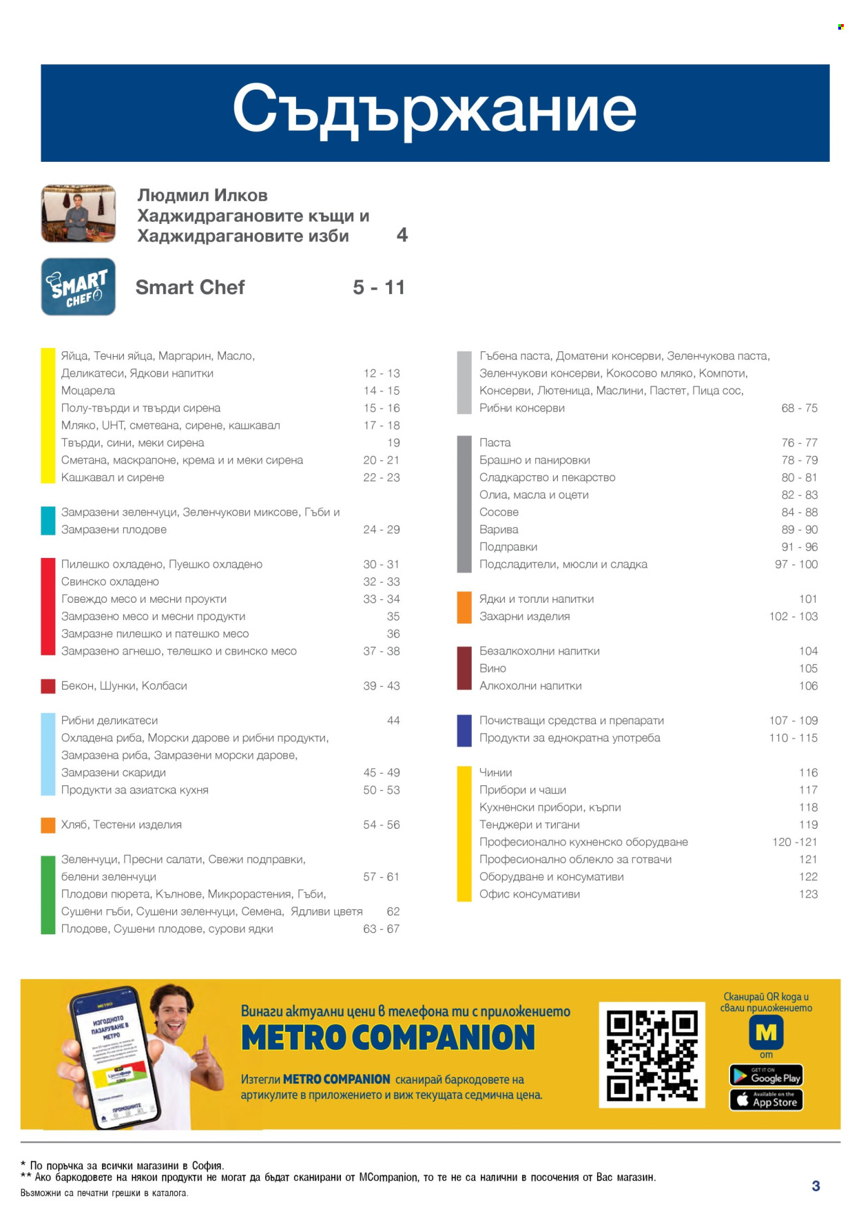 Брошура на МЕТРО - 01.11.2025 - 31.01.2026. Страница 3