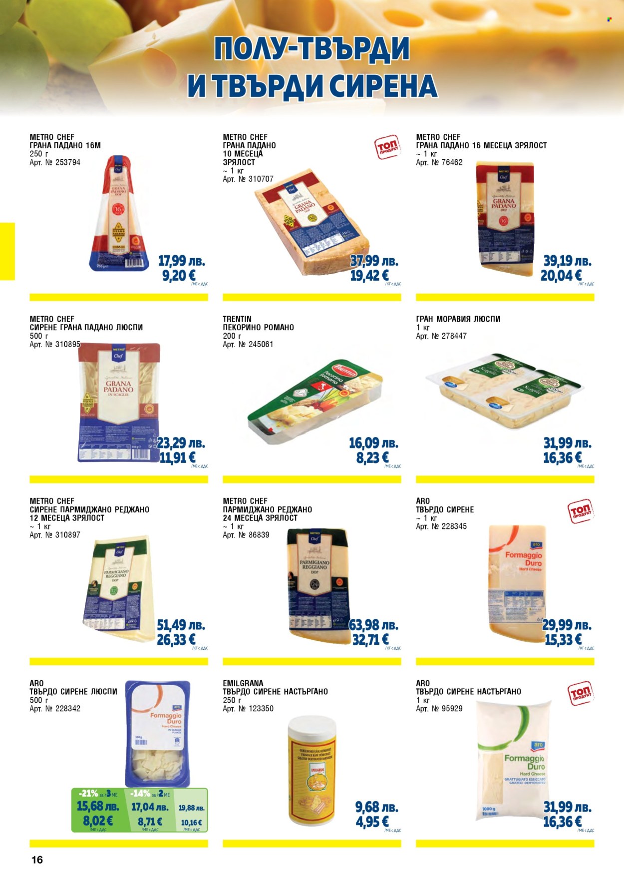 Брошура на МЕТРО - 01.11.2025 - 31.01.2026. Страница 16