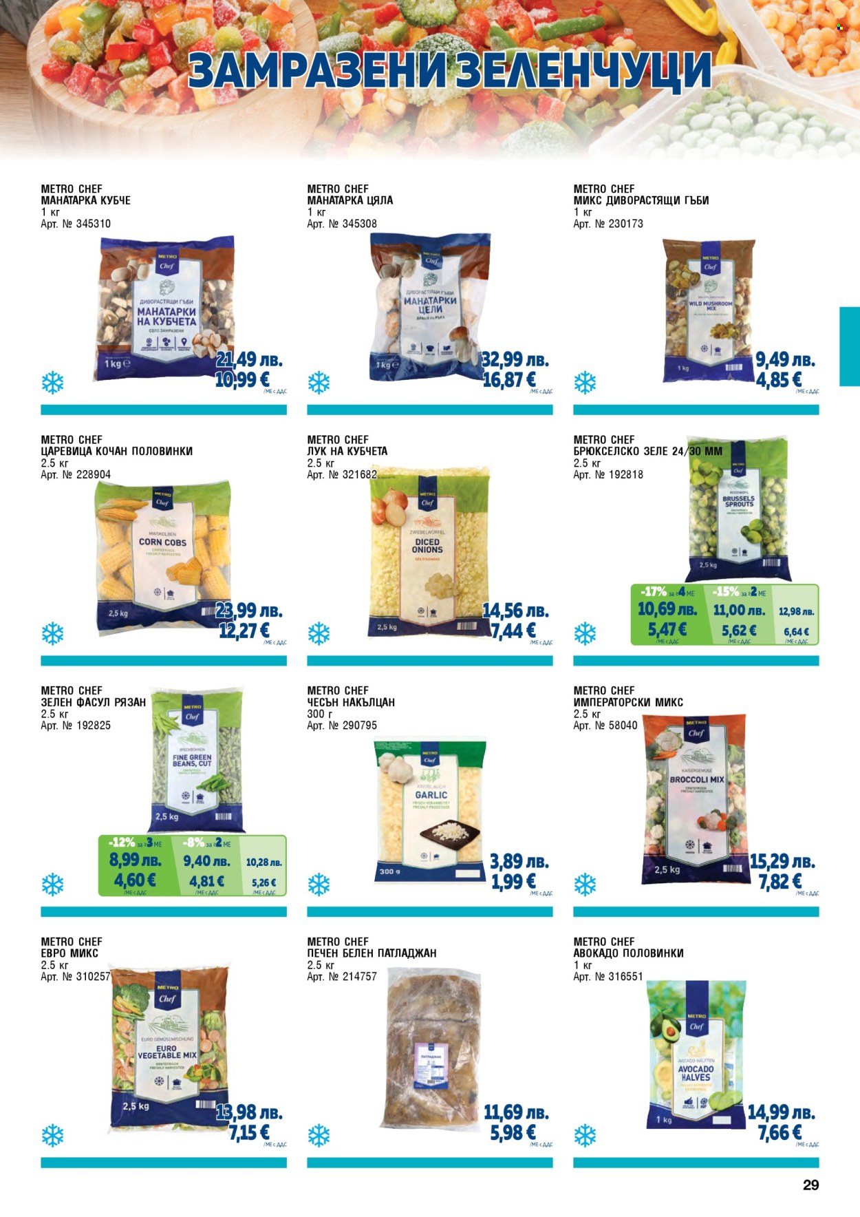Брошура на МЕТРО - 01.11.2025 - 31.01.2026. Страница 29