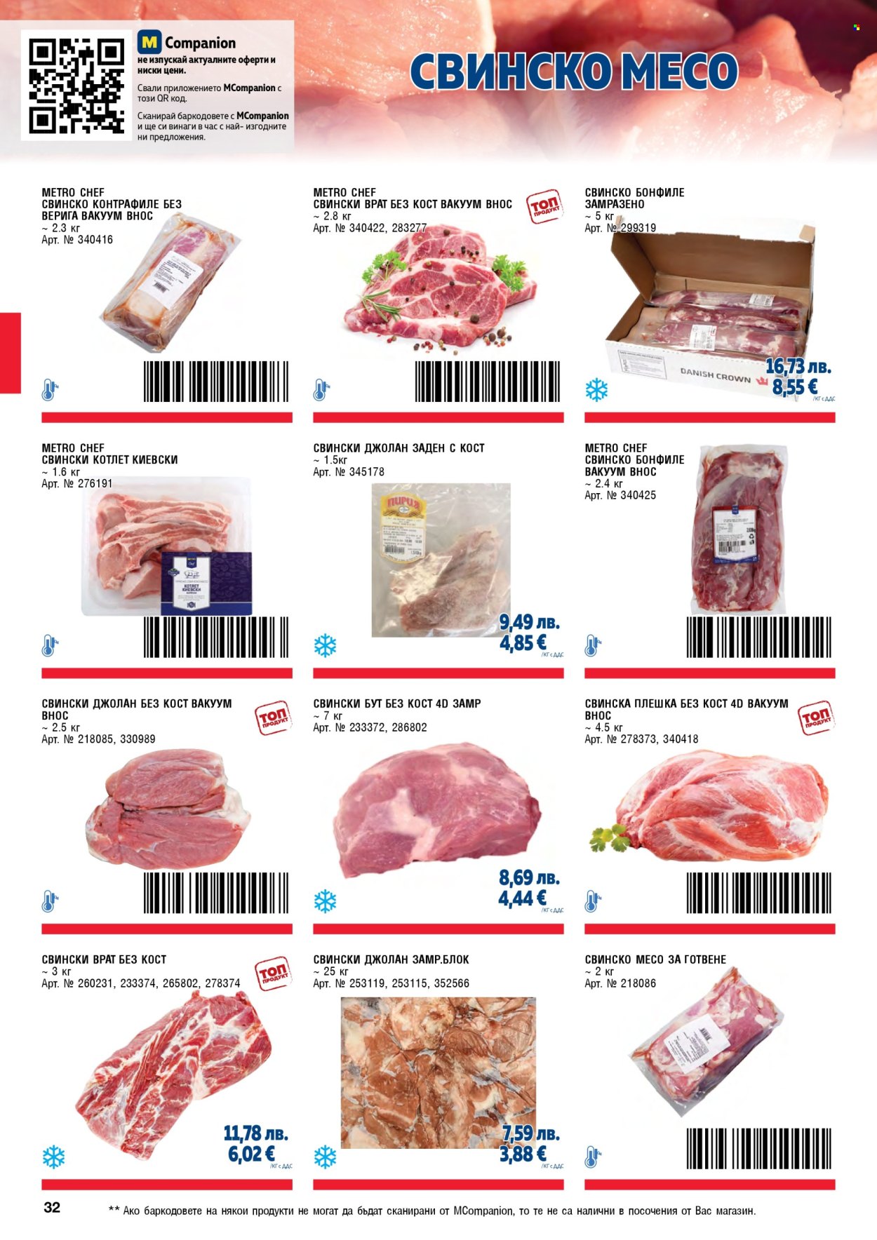 Брошура на МЕТРО - 01.11.2025 - 31.01.2026. Страница 32