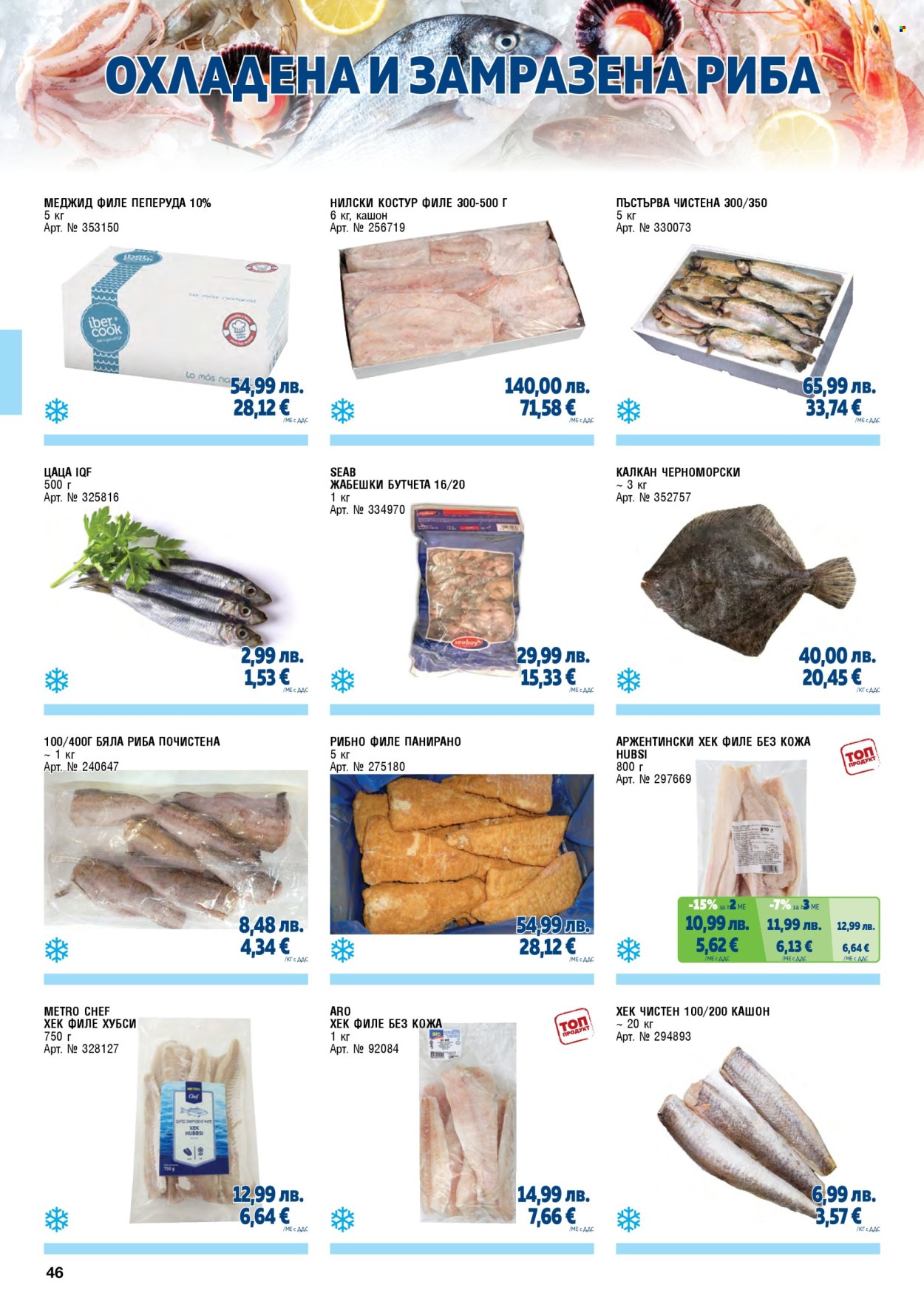 Брошура на МЕТРО - 01.11.2025 - 31.01.2026. Страница 46