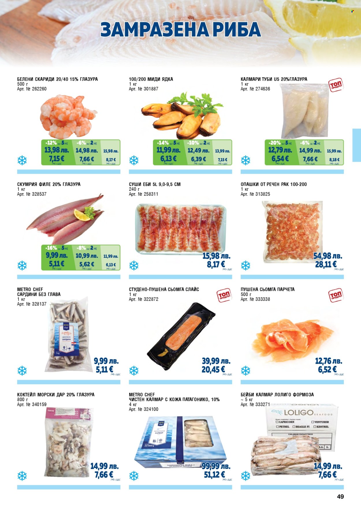 Брошура на МЕТРО - 01.11.2025 - 31.01.2026. Страница 49