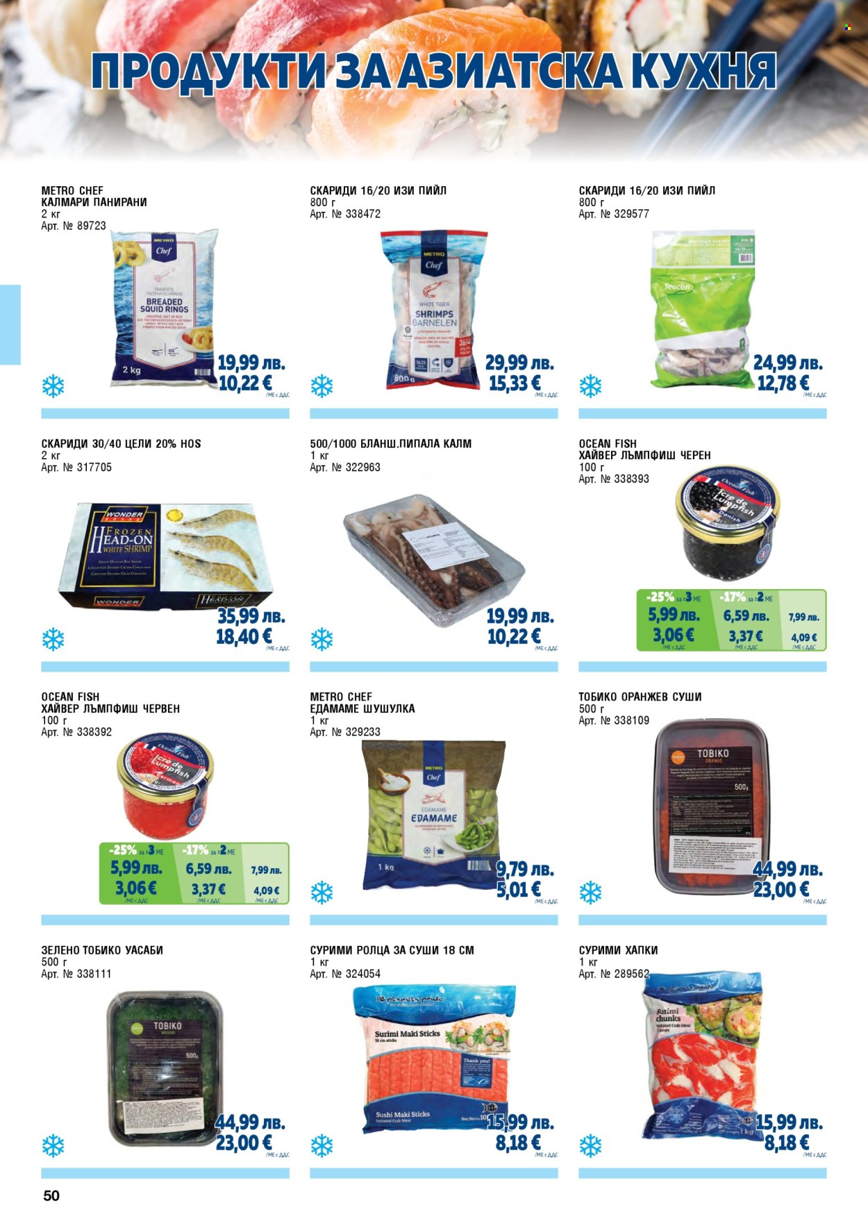 Брошура на МЕТРО - 01.11.2025 - 31.01.2026. Страница 50