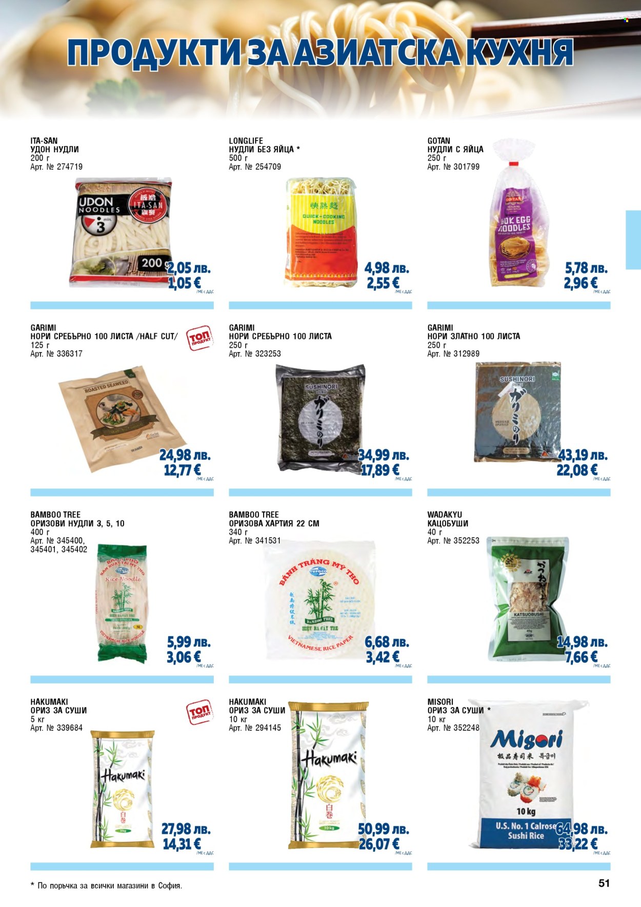 Брошура на МЕТРО - 01.11.2025 - 31.01.2026. Страница 51