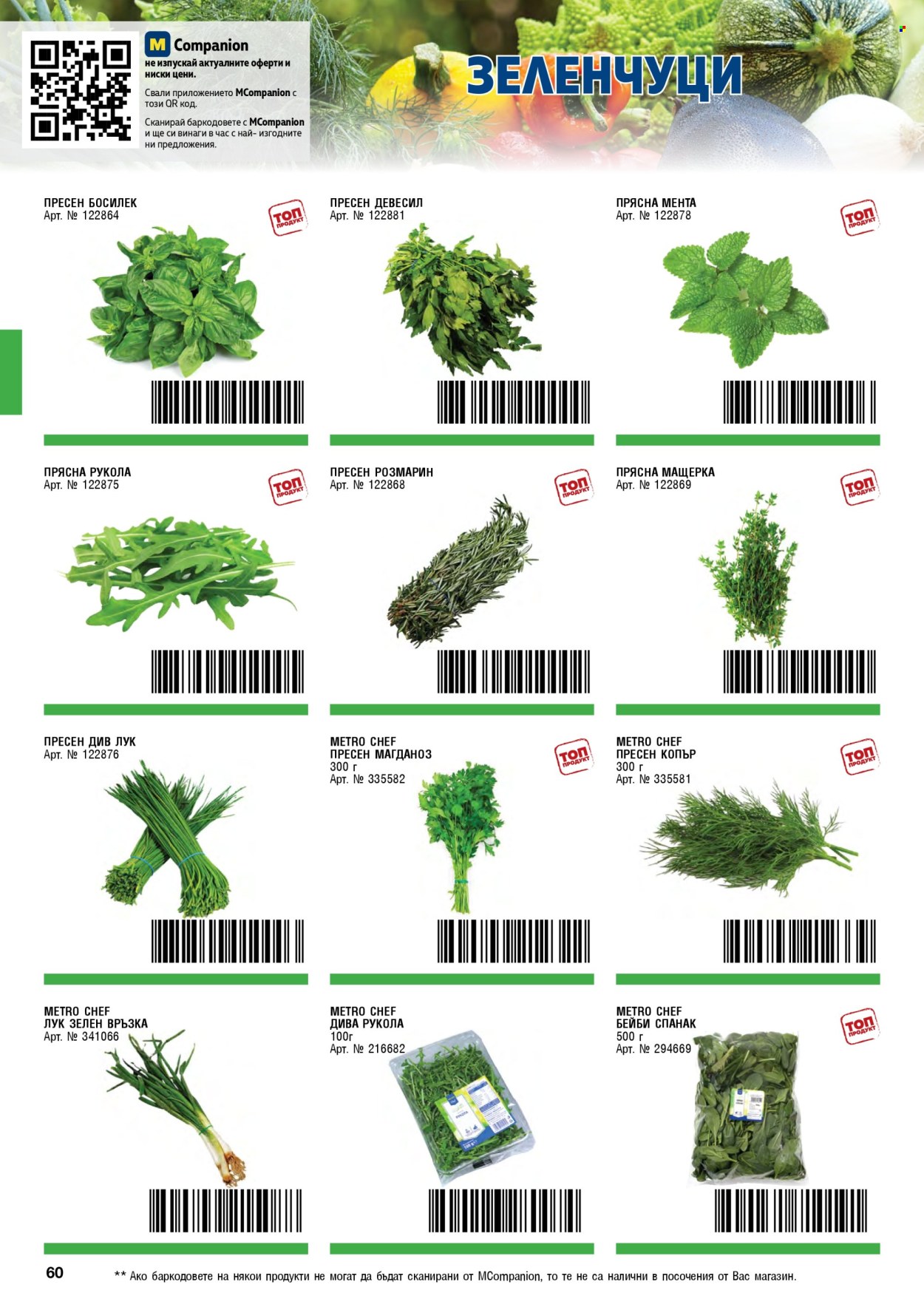 Брошура на МЕТРО - 01.11.2025 - 31.01.2026. Страница 60