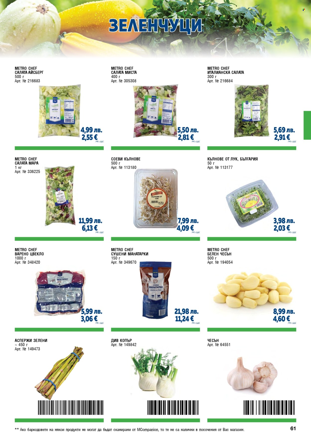 Брошура на МЕТРО - 01.11.2025 - 31.01.2026. Страница 61