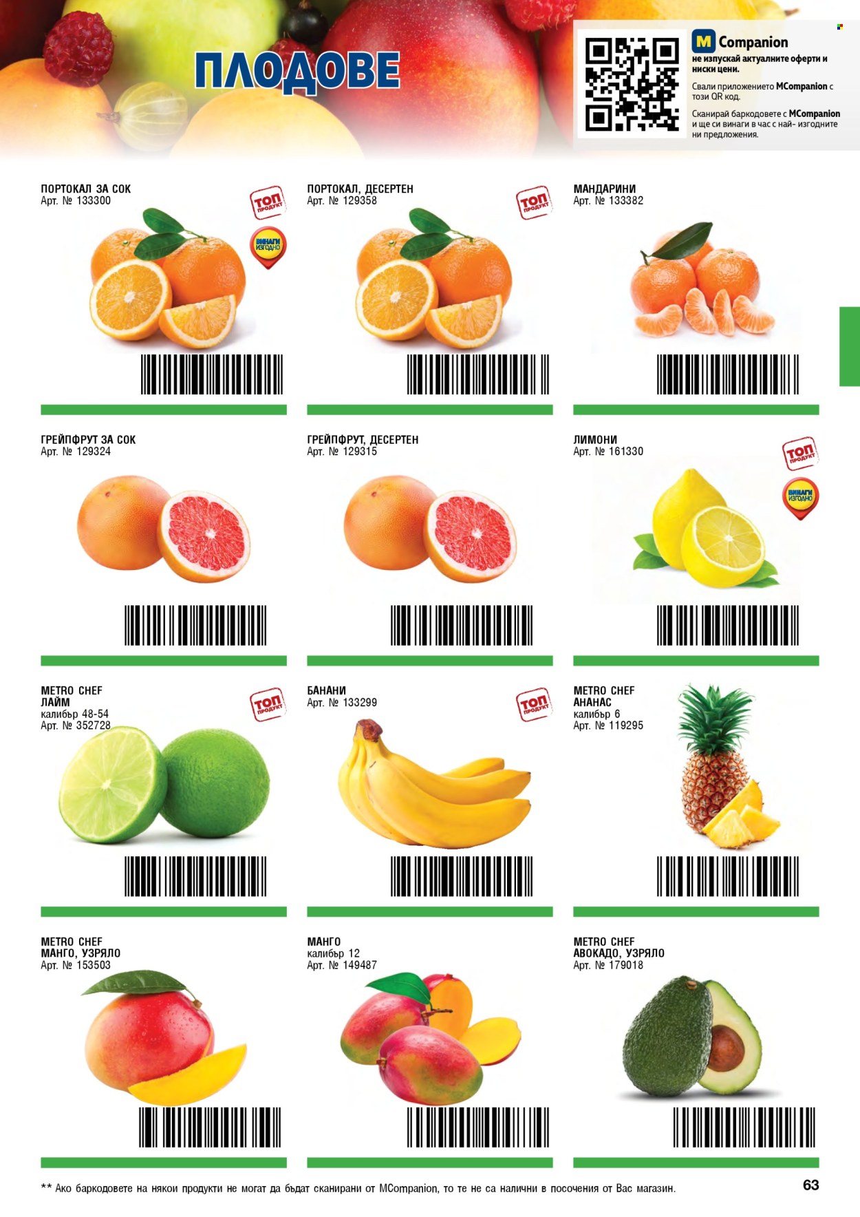 Брошура на МЕТРО - 01.11.2025 - 31.01.2026. Страница 63