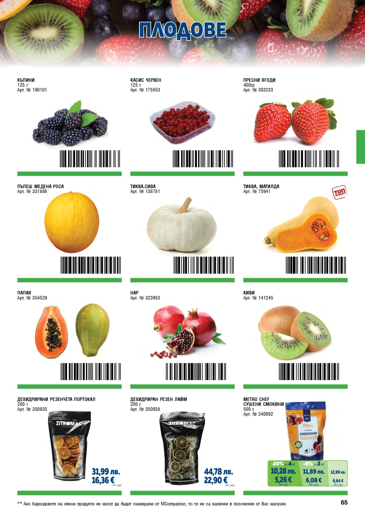 Брошура на МЕТРО - 01.11.2025 - 31.01.2026. Страница 65