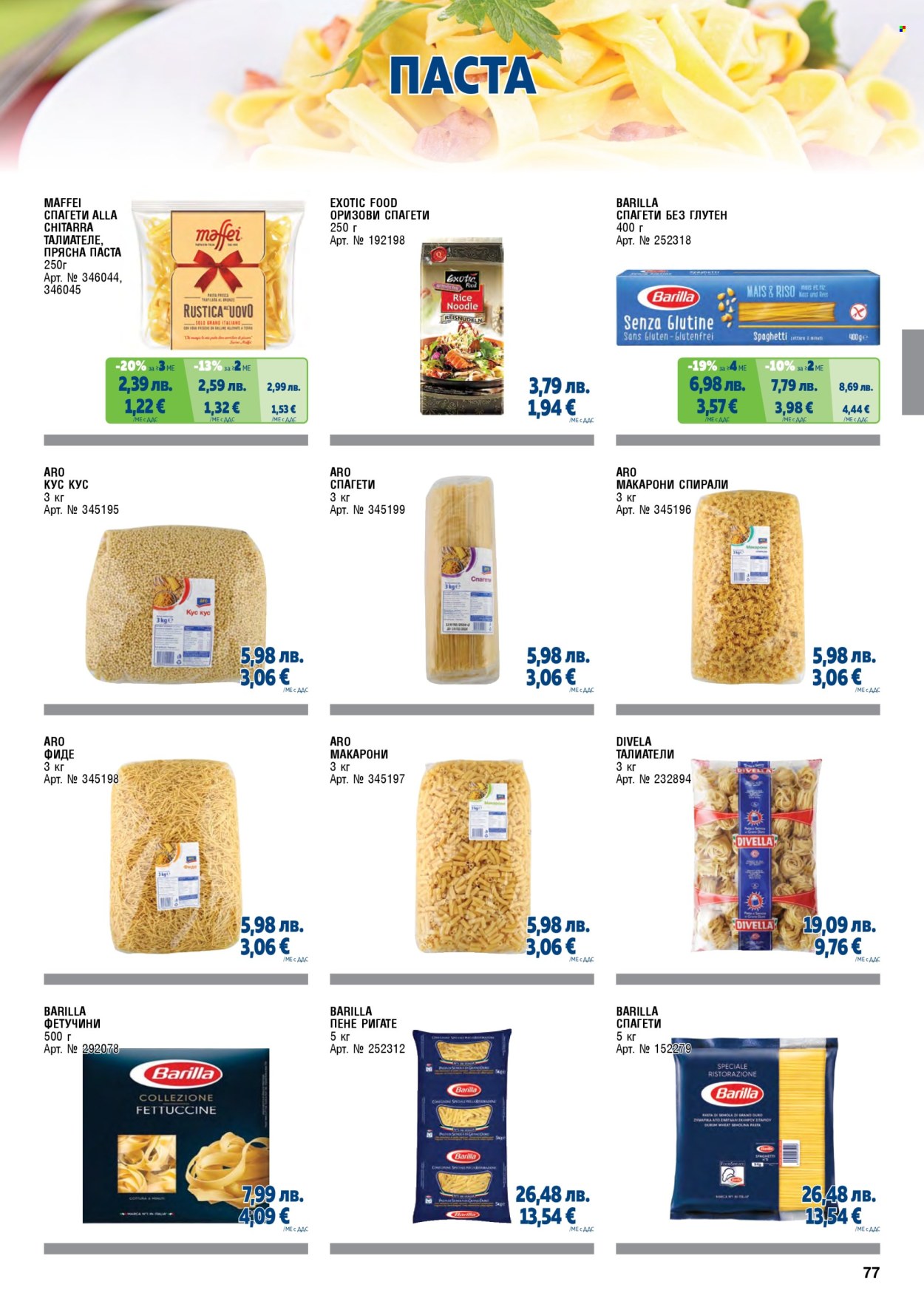 Брошура на МЕТРО - 01.11.2025 - 31.01.2026. Страница 77